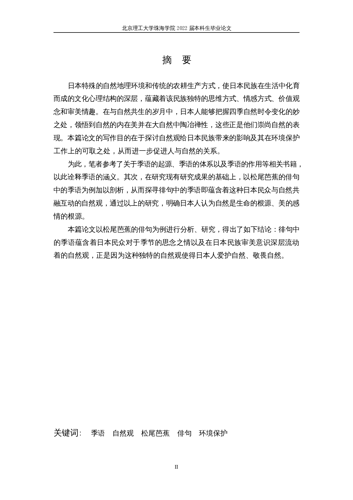 从季语看日本人的自然观&mdash;&mdash;以松尾芭蕉的俳句为例-17900字.docx 第2页