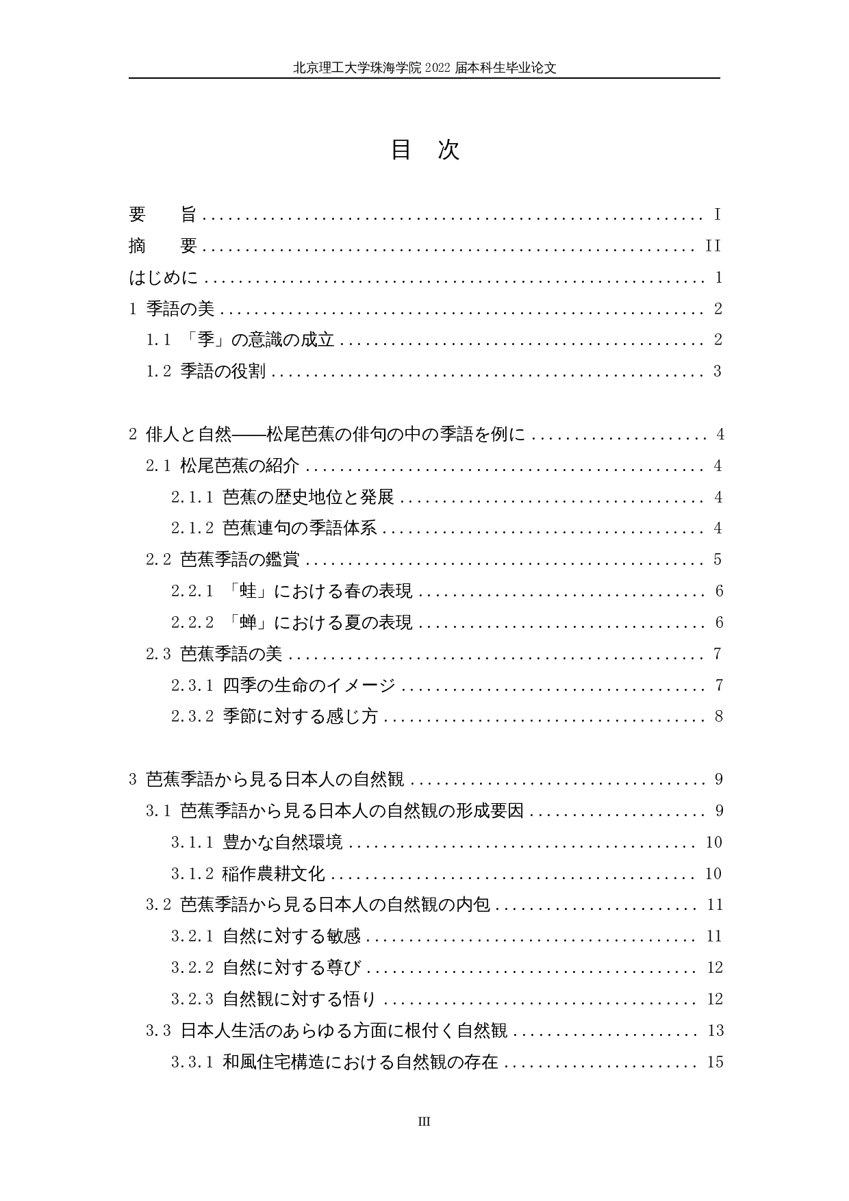 从季语看日本人的自然观&mdash;&mdash;以松尾芭蕉的俳句为例-17900字.docx 第3页