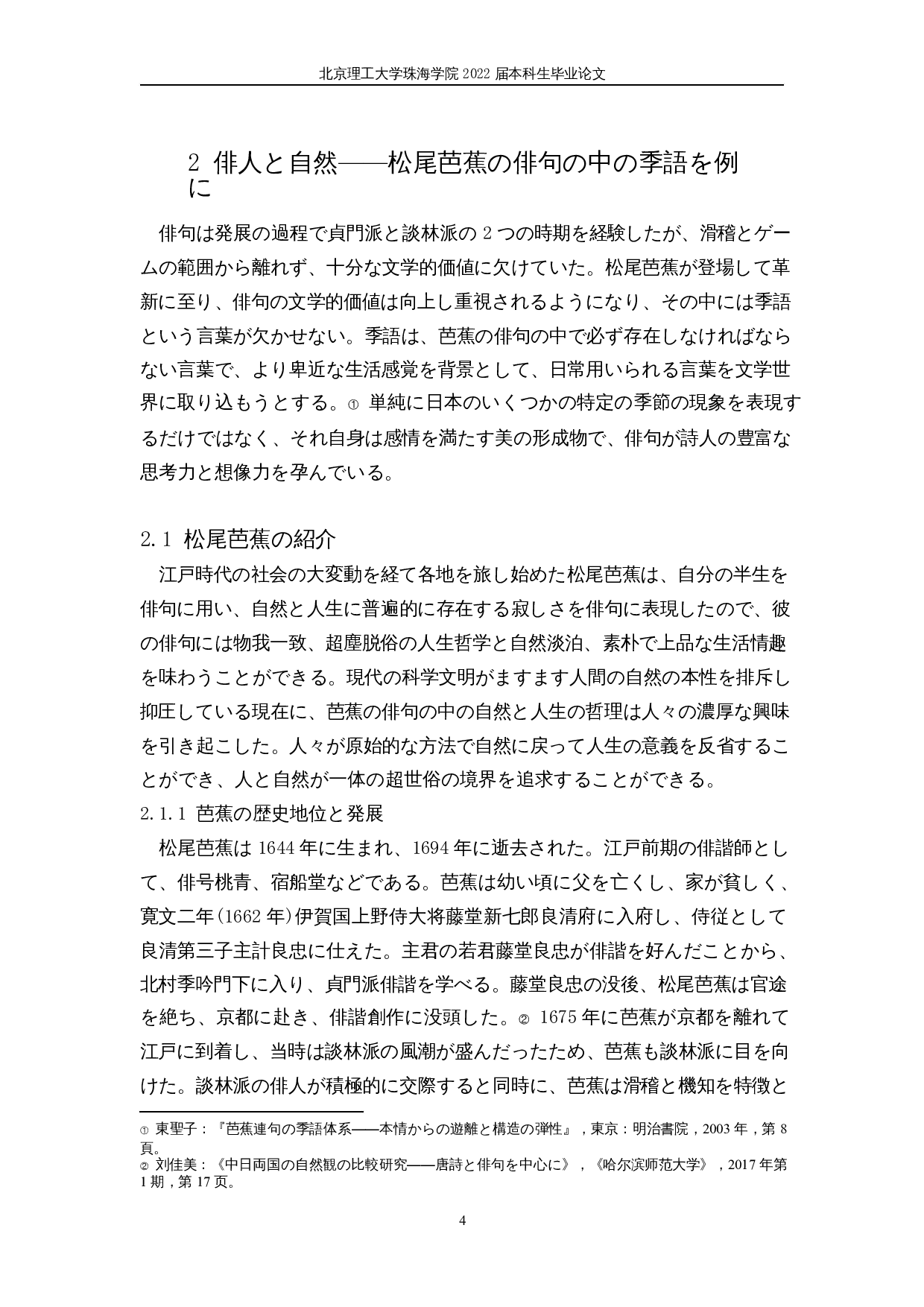 从季语看日本人的自然观&mdash;&mdash;以松尾芭蕉的俳句为例-17900字.docx 第8页