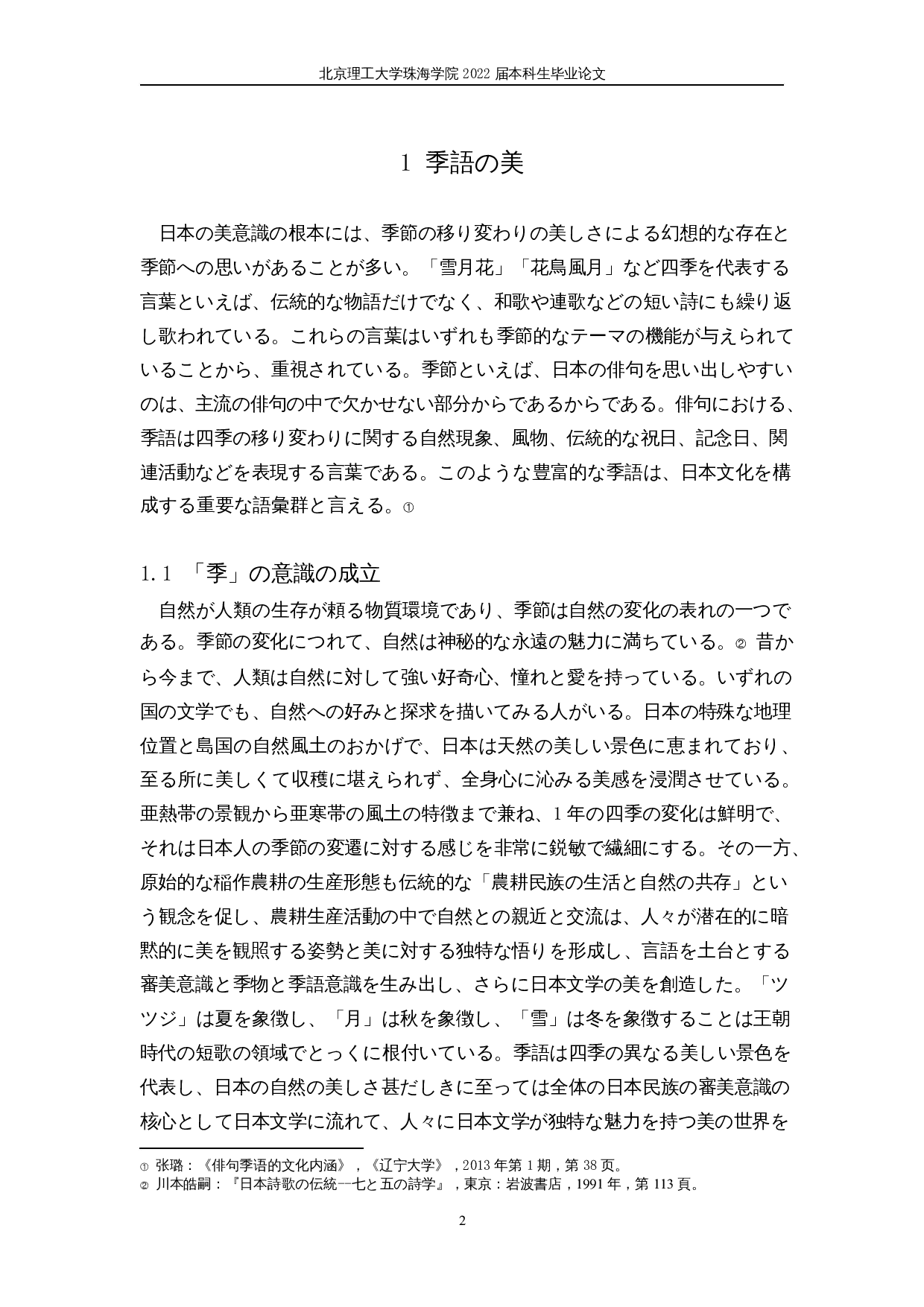 从季语看日本人的自然观&mdash;&mdash;以松尾芭蕉的俳句为例-17900字.docx 第6页