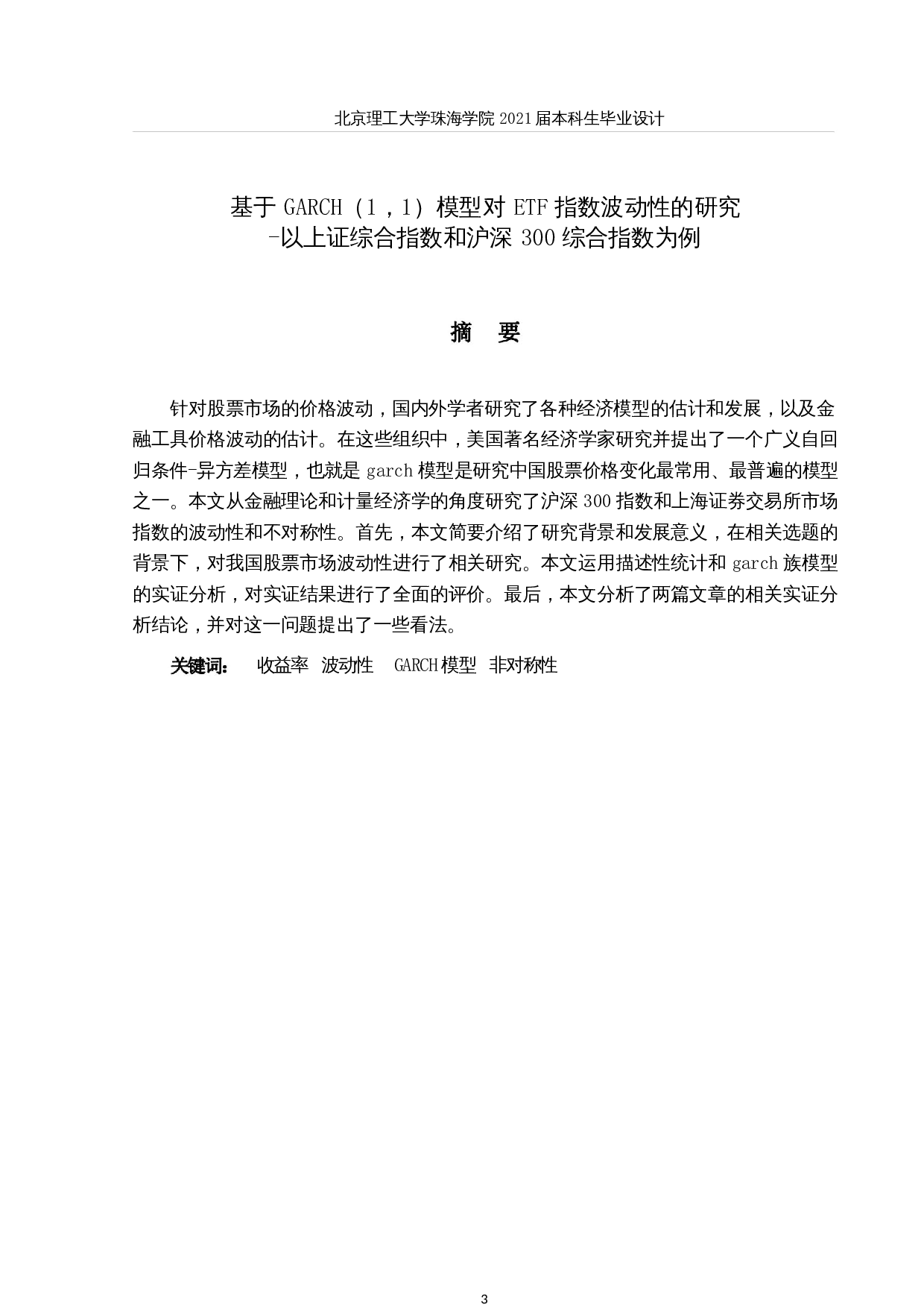 基于GARCH（1，1）模型对ETF指数波动性的研究-以上证综合指数和沪深300综合指数为例-9550字.docx 第1页