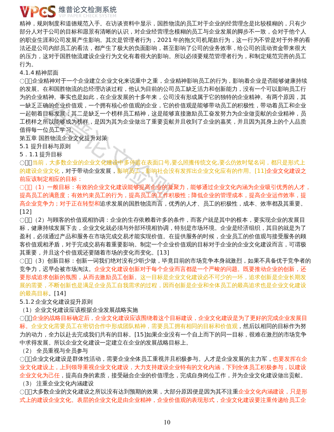 中小企业组织文化建设研究&mdash;&mdash;以湛江市国胜物流有限公司为例-15240字.docx 第8页
