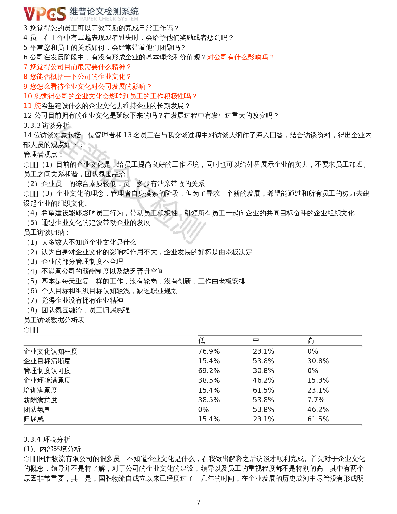 中小企业组织文化建设研究&mdash;&mdash;以湛江市国胜物流有限公司为例-15240字.docx 第5页