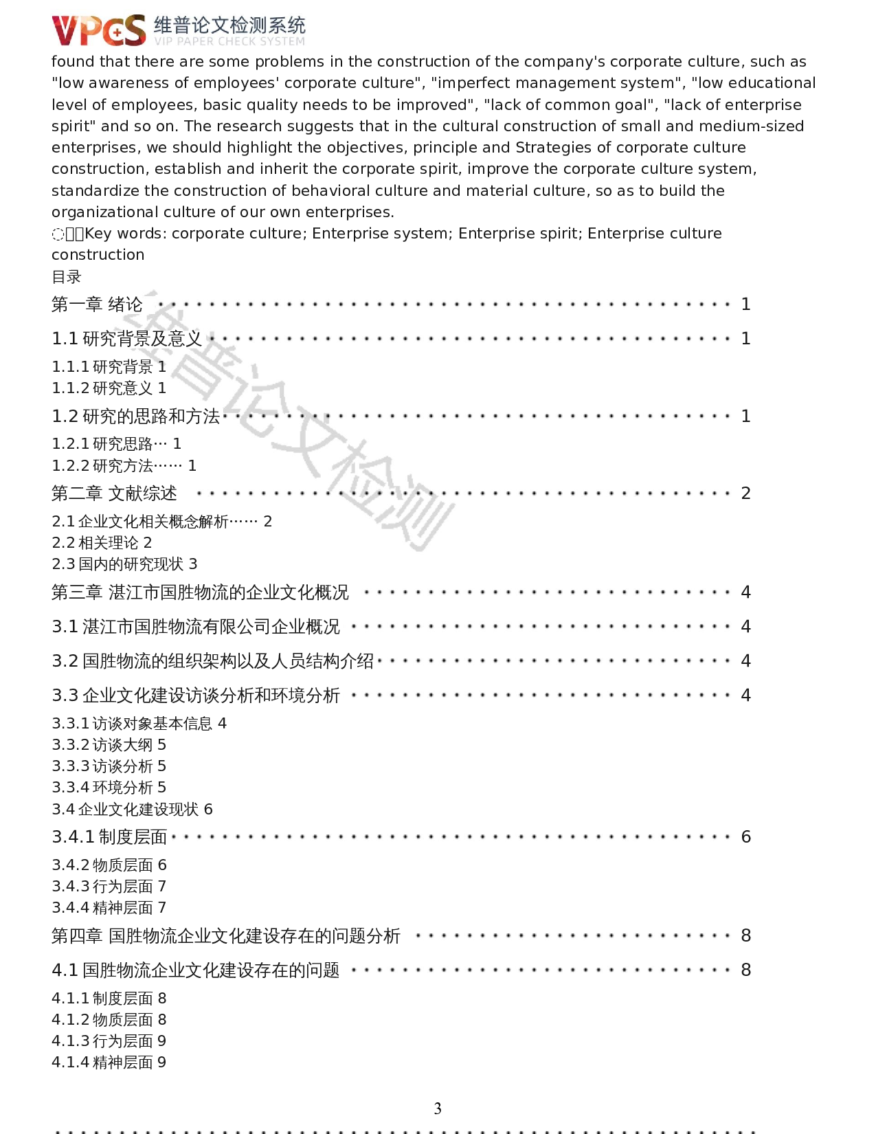 中小企业组织文化建设研究&mdash;&mdash;以湛江市国胜物流有限公司为例-15240字.docx 第1页