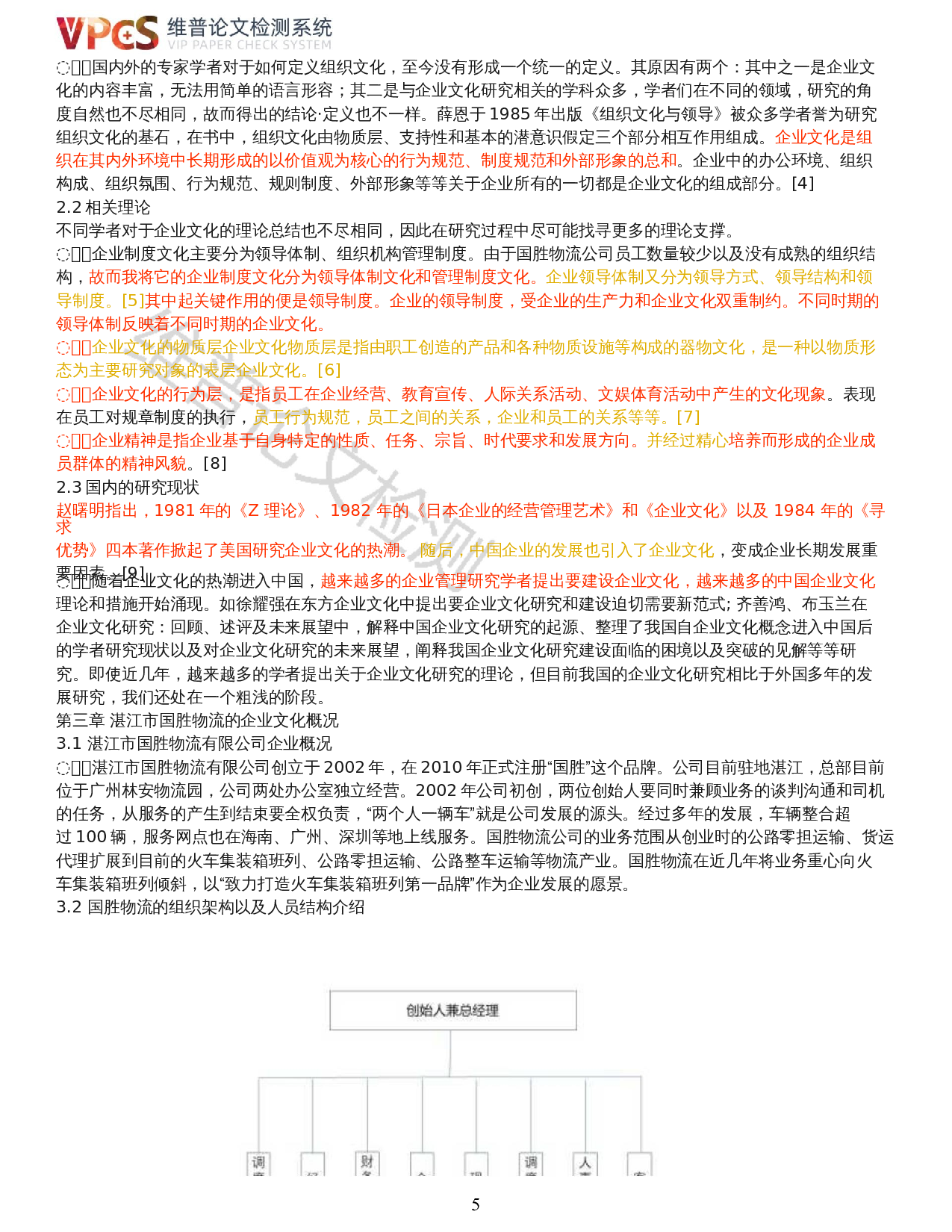 中小企业组织文化建设研究&mdash;&mdash;以湛江市国胜物流有限公司为例-15240字.docx 第3页