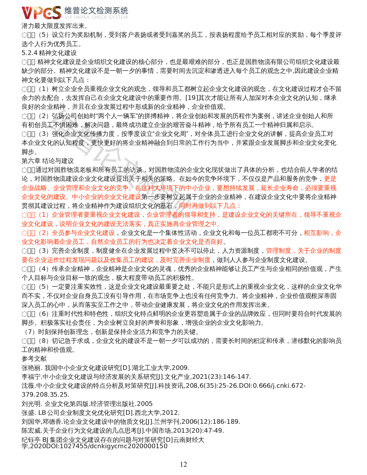 中小企业组织文化建设研究&mdash;&mdash;以湛江市国胜物流有限公司为例-15240字.docx 第10页