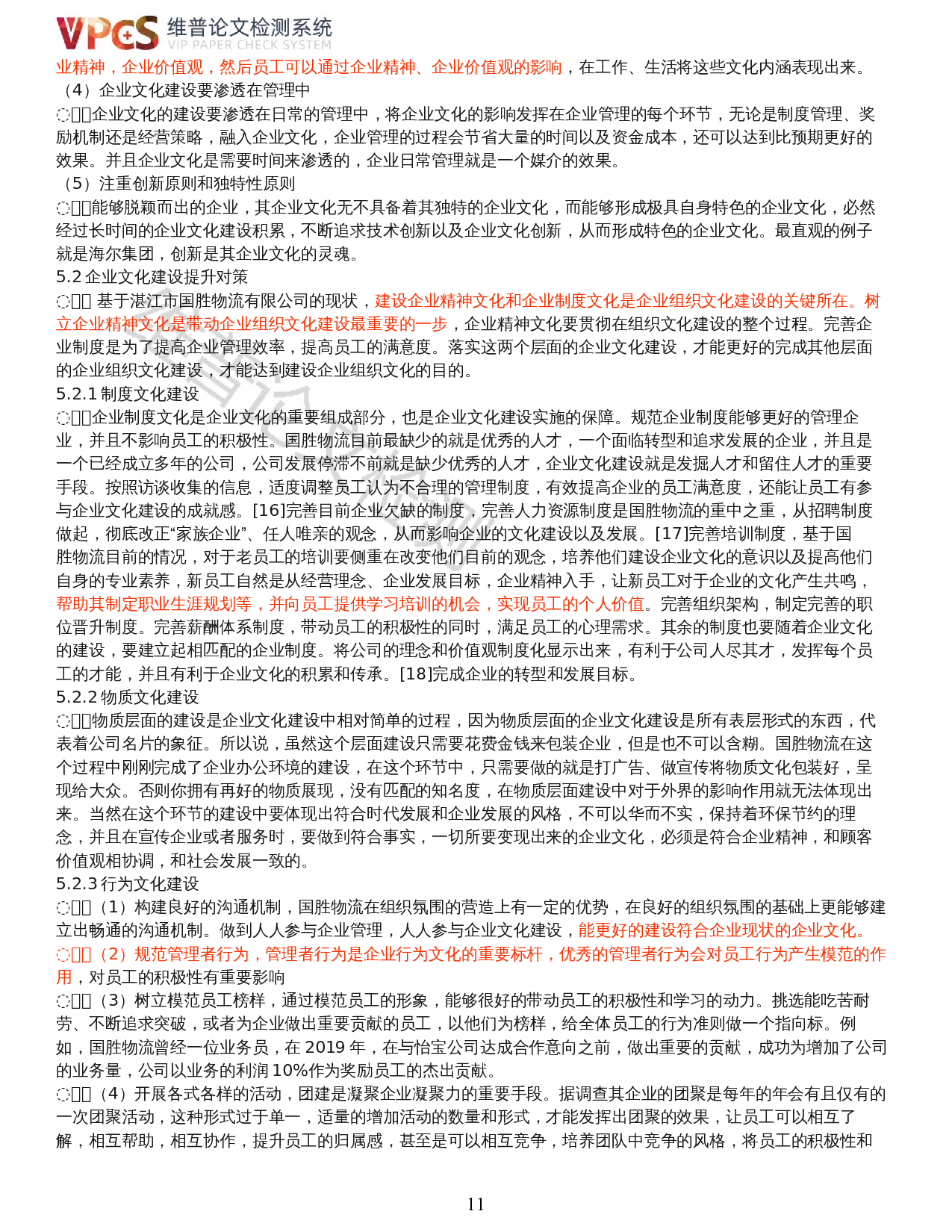 中小企业组织文化建设研究&mdash;&mdash;以湛江市国胜物流有限公司为例-15240字.docx 第9页