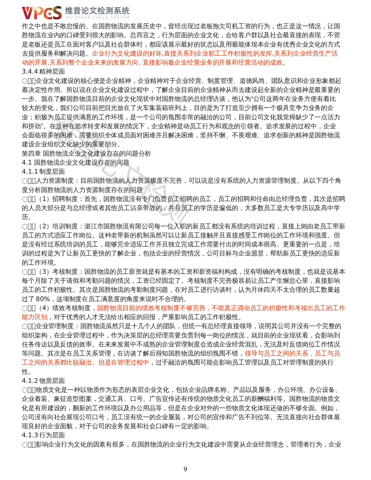 中小企业组织文化建设研究&mdash;&mdash;以湛江市国胜物流有限公司为例-15240字.docx 第7页