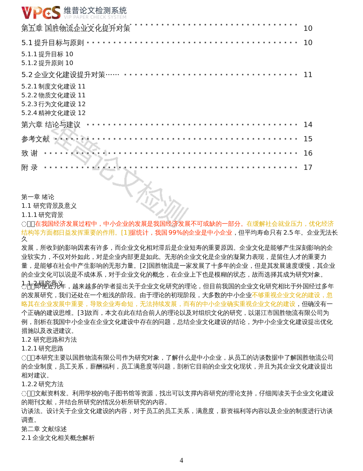 中小企业组织文化建设研究&mdash;&mdash;以湛江市国胜物流有限公司为例-15240字.docx 第2页