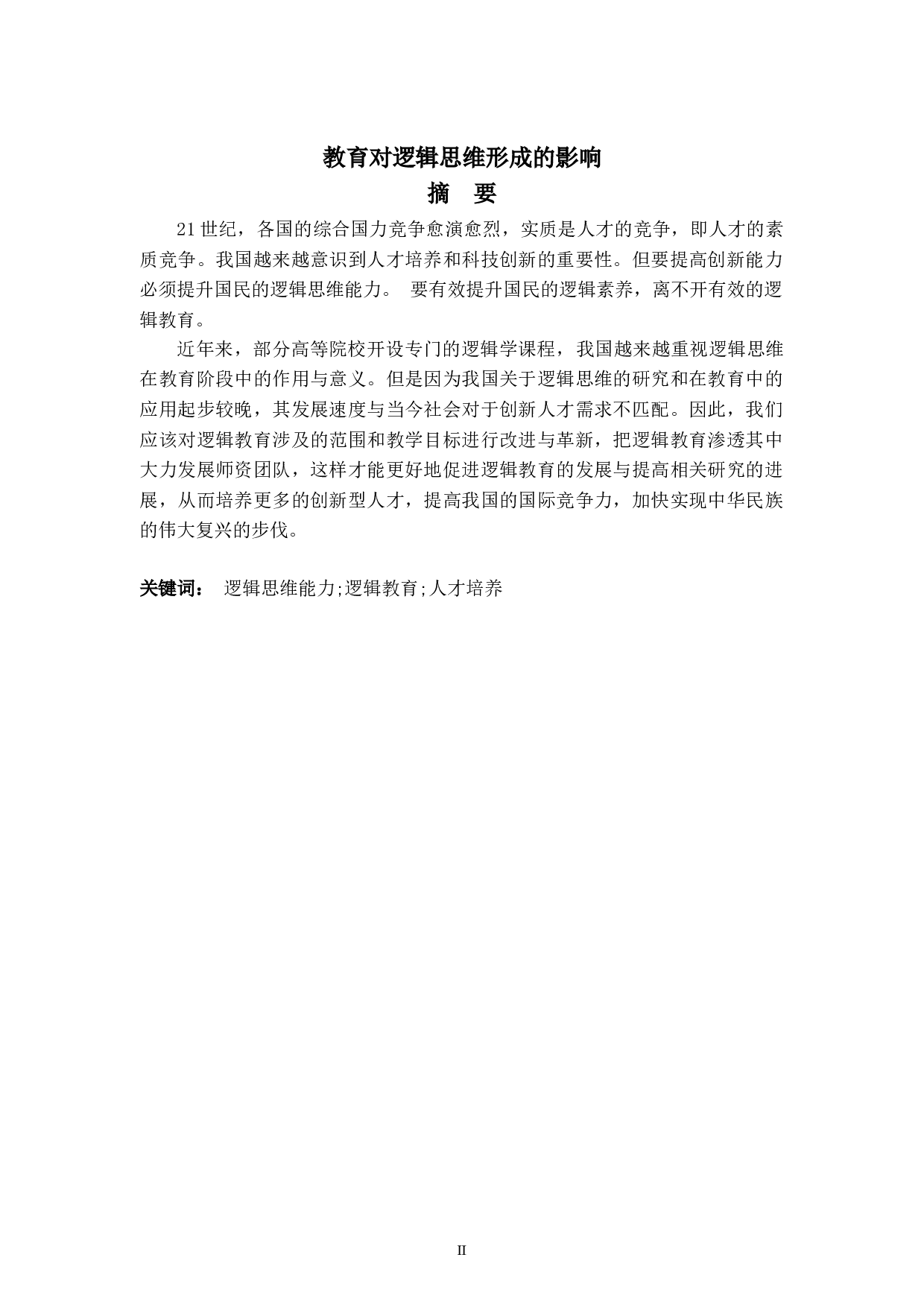 教育对逻辑思维形成的影响-6671字.doc 第2页