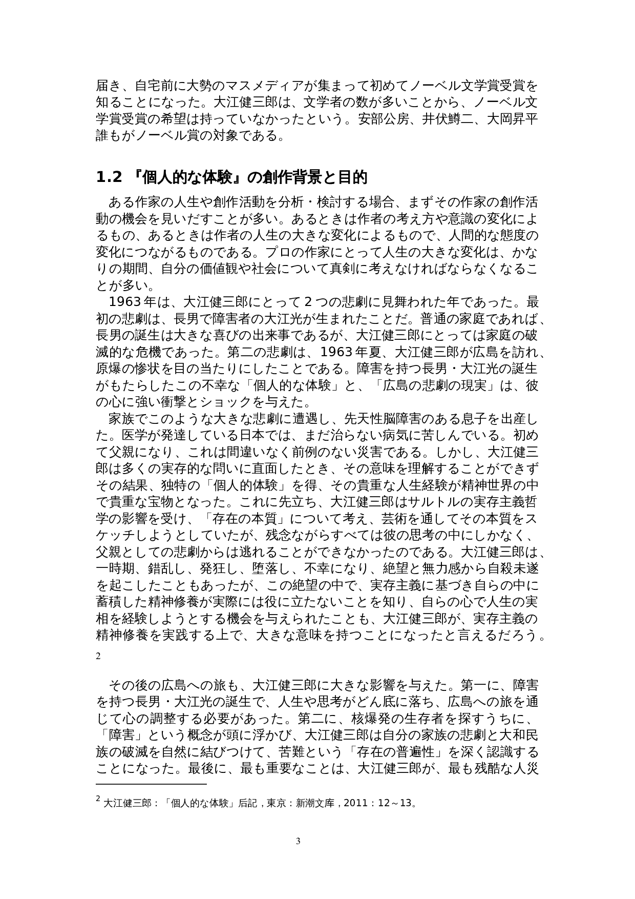 大江健三郎《个人体验》中的存在主义&mdash;&mdash;以&ldquo;鸟&rdquo;为中心-19434字.doc 第7页