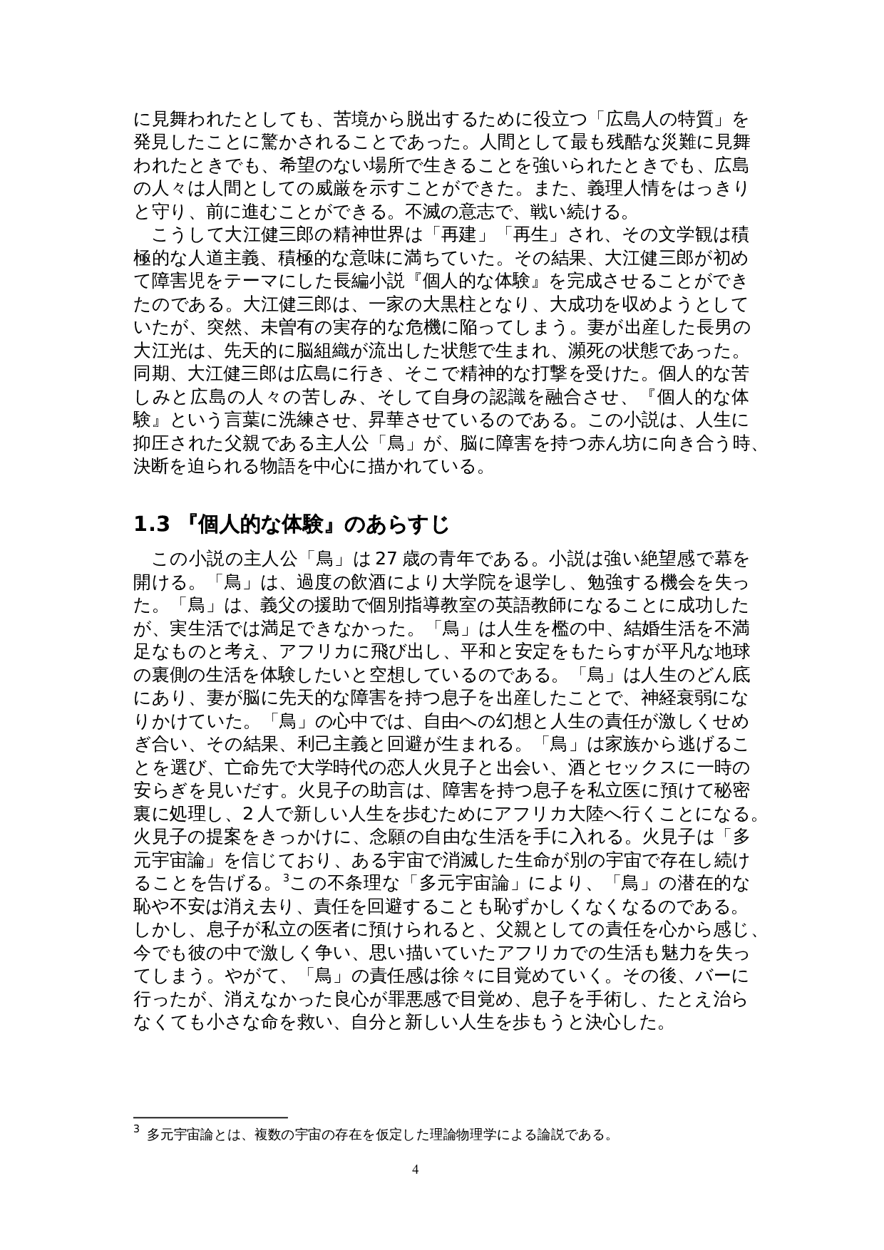 大江健三郎《个人体验》中的存在主义&mdash;&mdash;以&ldquo;鸟&rdquo;为中心-19434字.doc 第8页