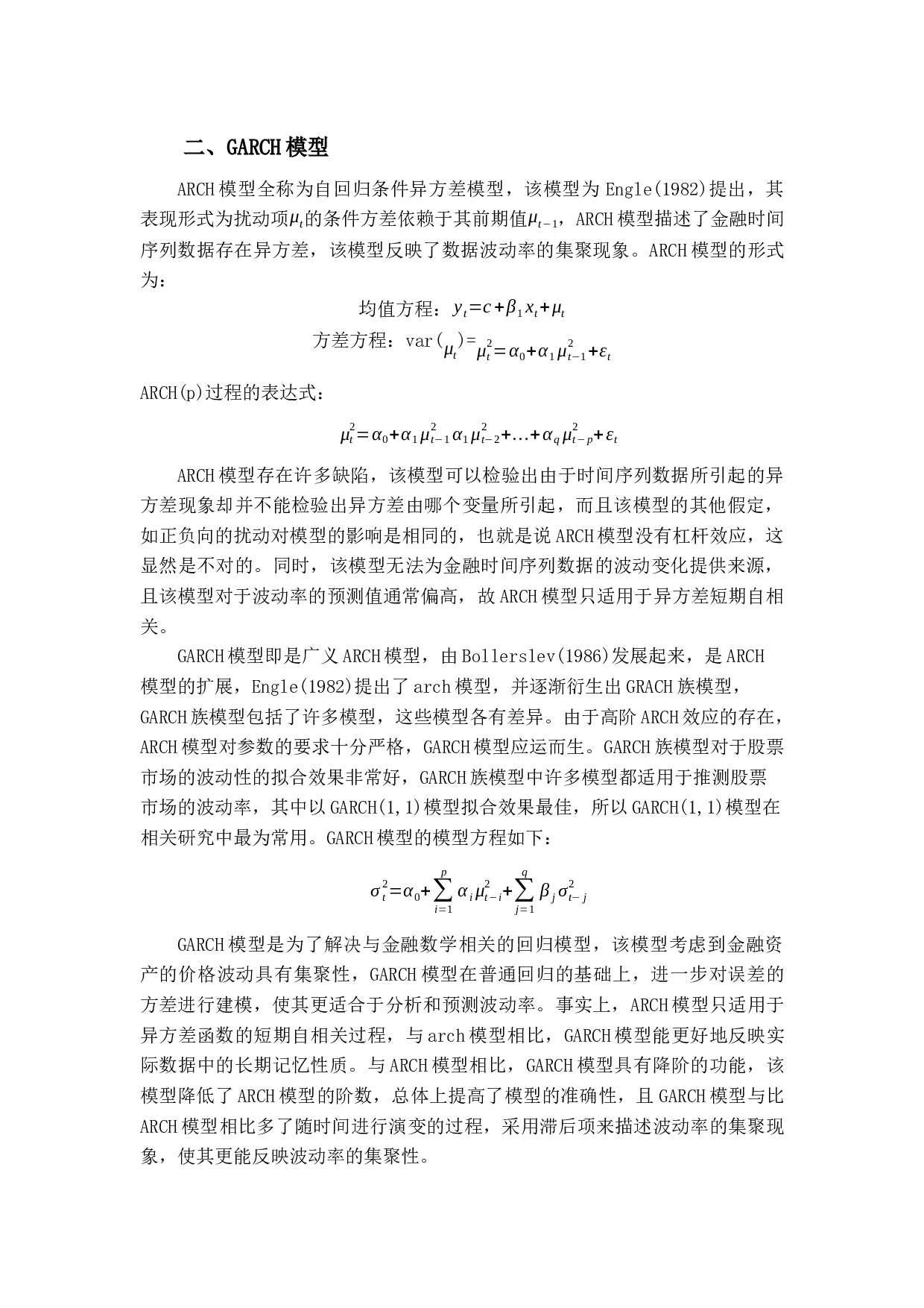 基于GARCH模型的沪深300股票指数价格波动性及影响因素研究-9015字.docx 第6页