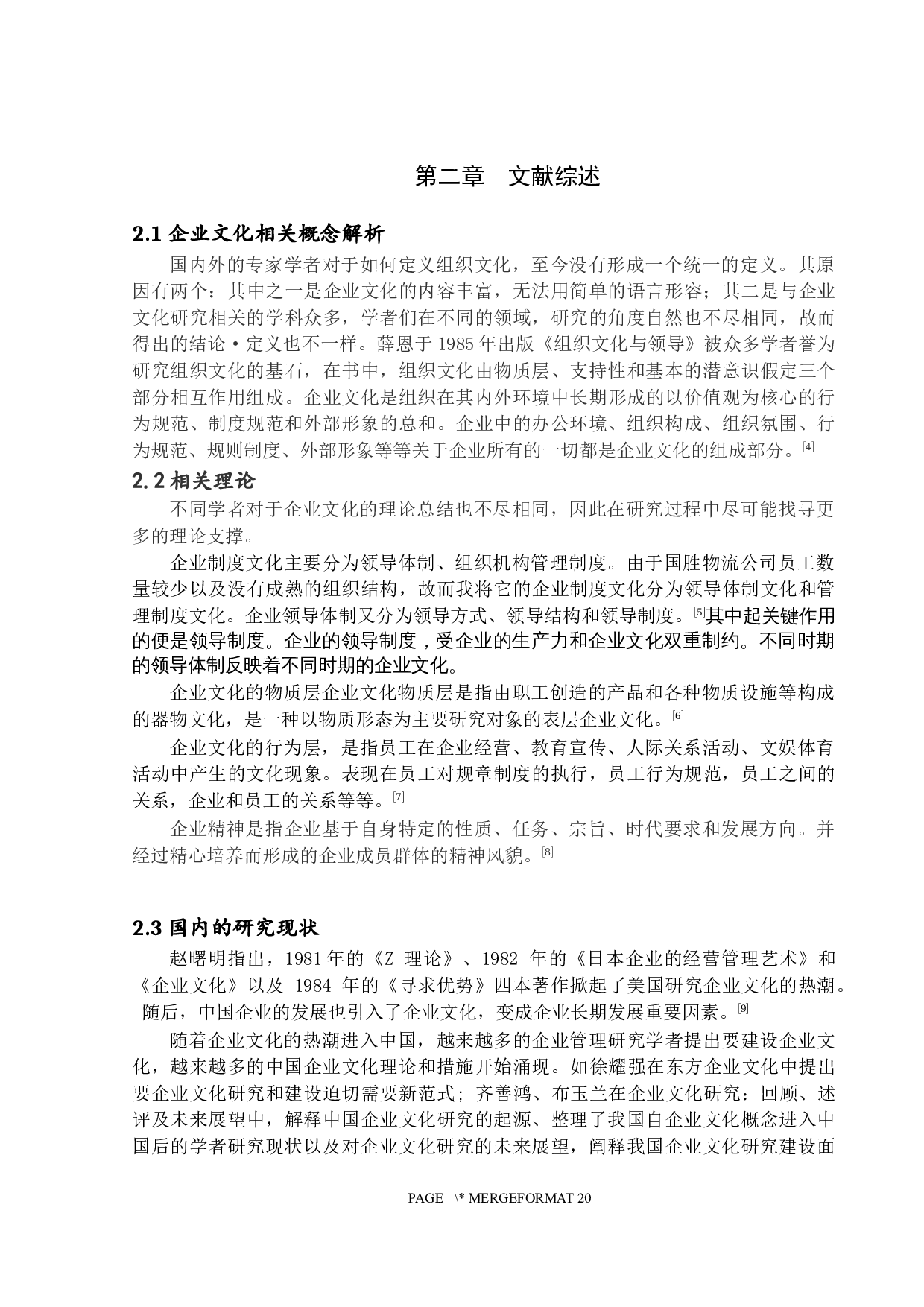中小企业组织文化建设研究&mdash;&mdash;以湛江市国胜物流有限公司为例-15211字.docx 第6页