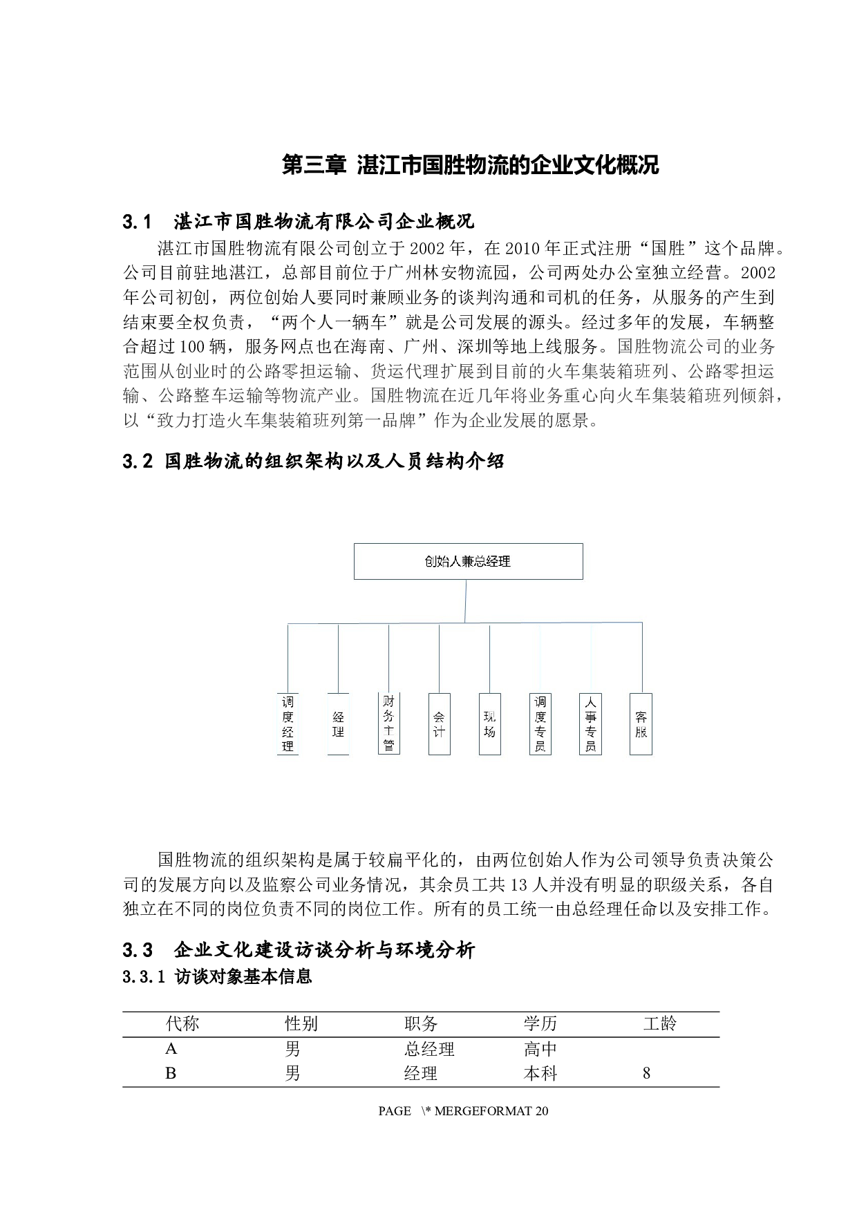 中小企业组织文化建设研究&mdash;&mdash;以湛江市国胜物流有限公司为例-15211字.docx 第8页