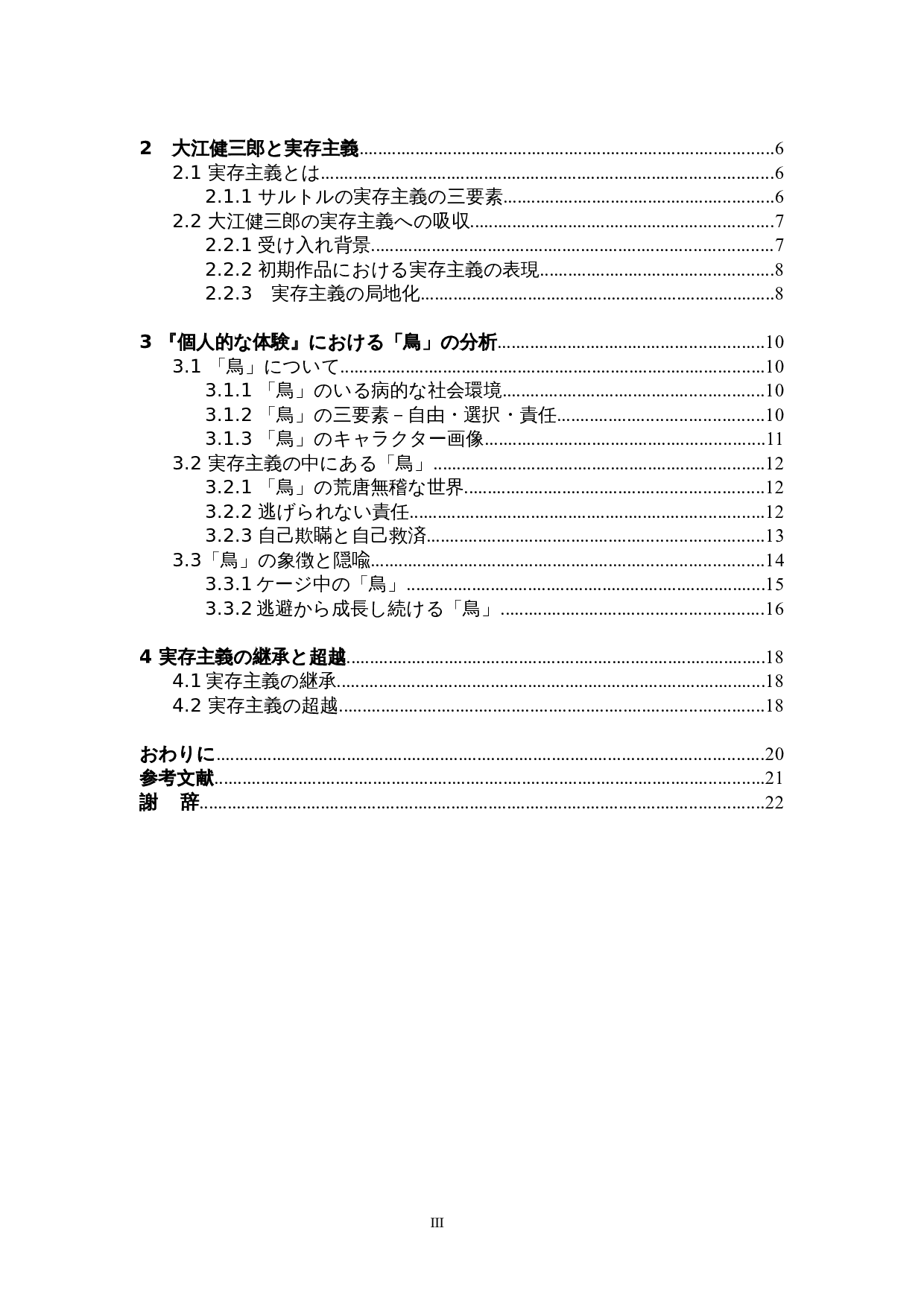 大江健三郎《个人体验》中的存在主义&mdash;&mdash;以&ldquo;鸟&rdquo;为中心-19434字.doc 第3页