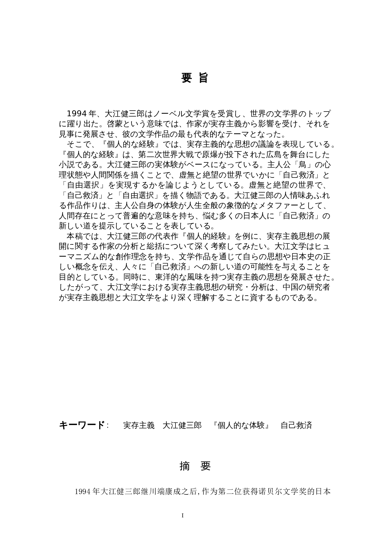 大江健三郎《个人体验》中的存在主义&mdash;&mdash;以&ldquo;鸟&rdquo;为中心-19434字.doc 第1页