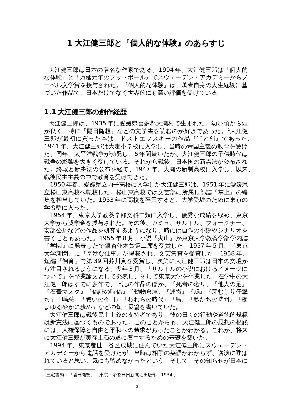 大江健三郎《个人体验》中的存在主义&mdash;&mdash;以&ldquo;鸟&rdquo;为中心-19434字.doc 第6页