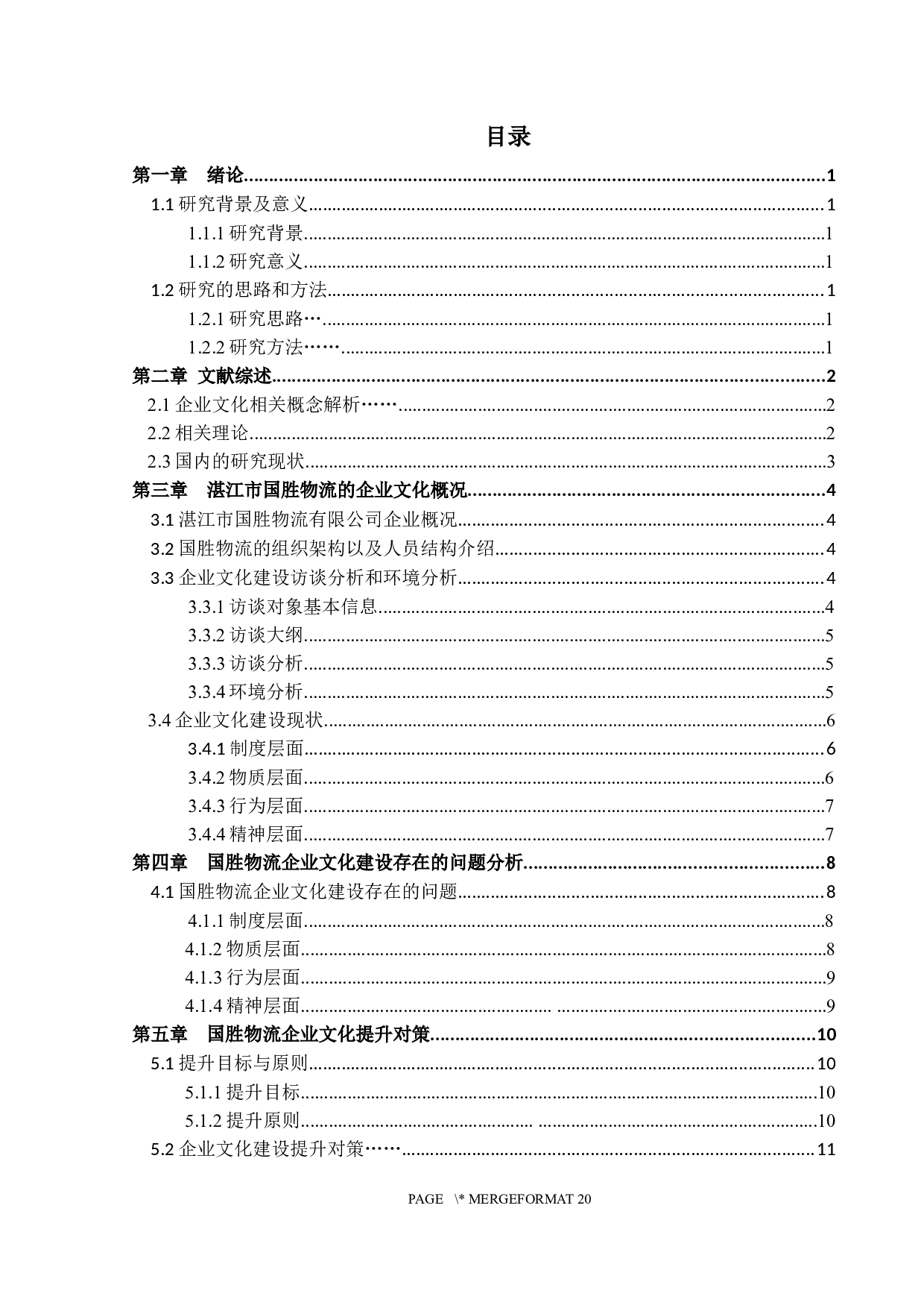 中小企业组织文化建设研究&mdash;&mdash;以湛江市国胜物流有限公司为例-15211字.docx 第3页
