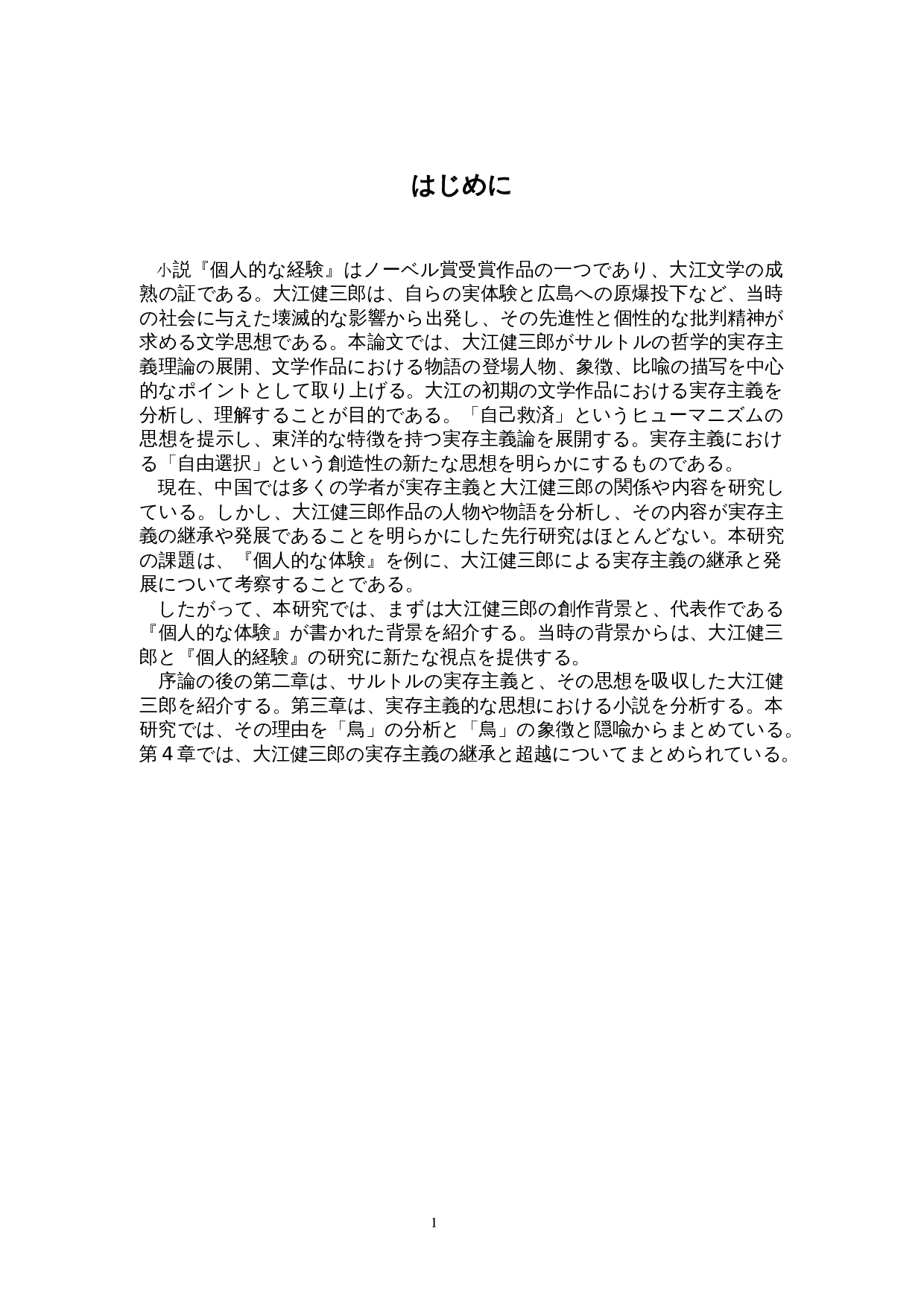 大江健三郎《个人体验》中的存在主义&mdash;&mdash;以&ldquo;鸟&rdquo;为中心-19434字.doc 第5页