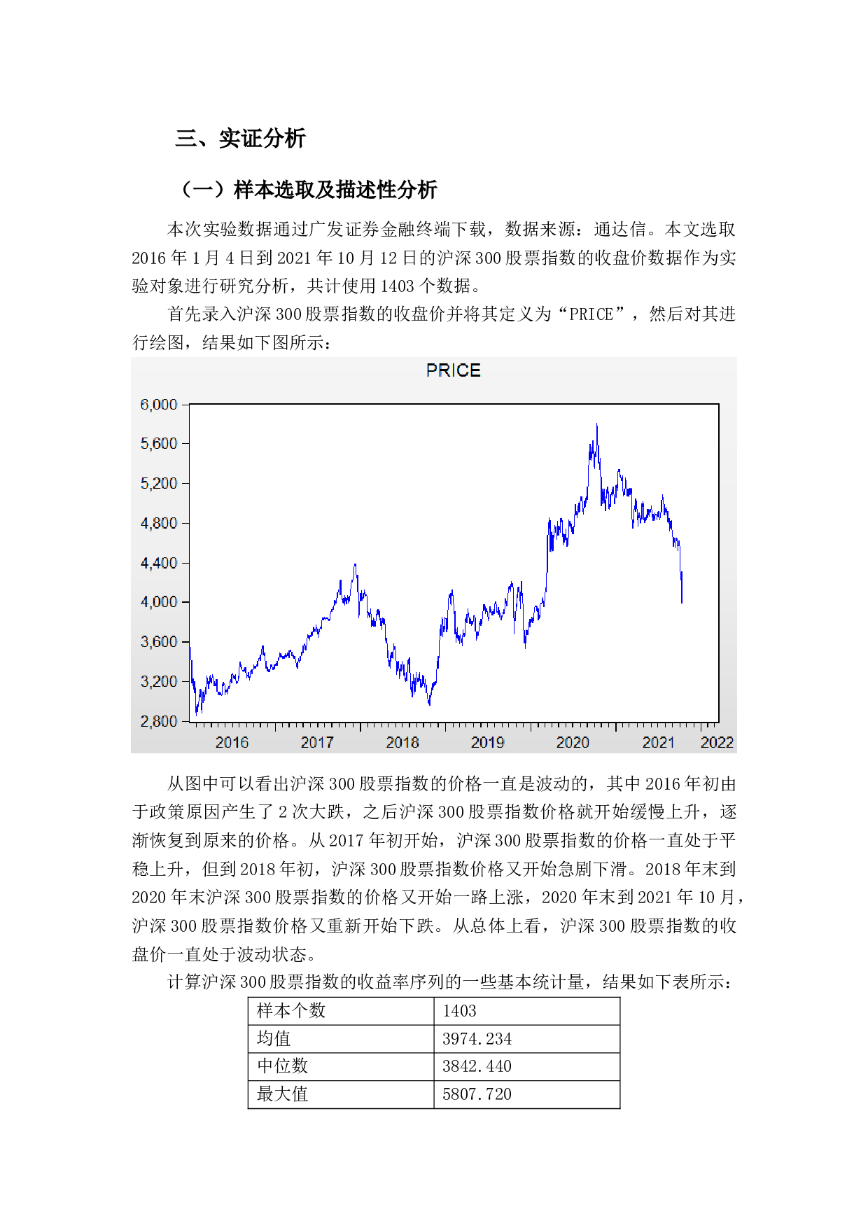 基于GARCH模型的沪深300股票指数价格波动性及影响因素研究-9015字.docx 第7页