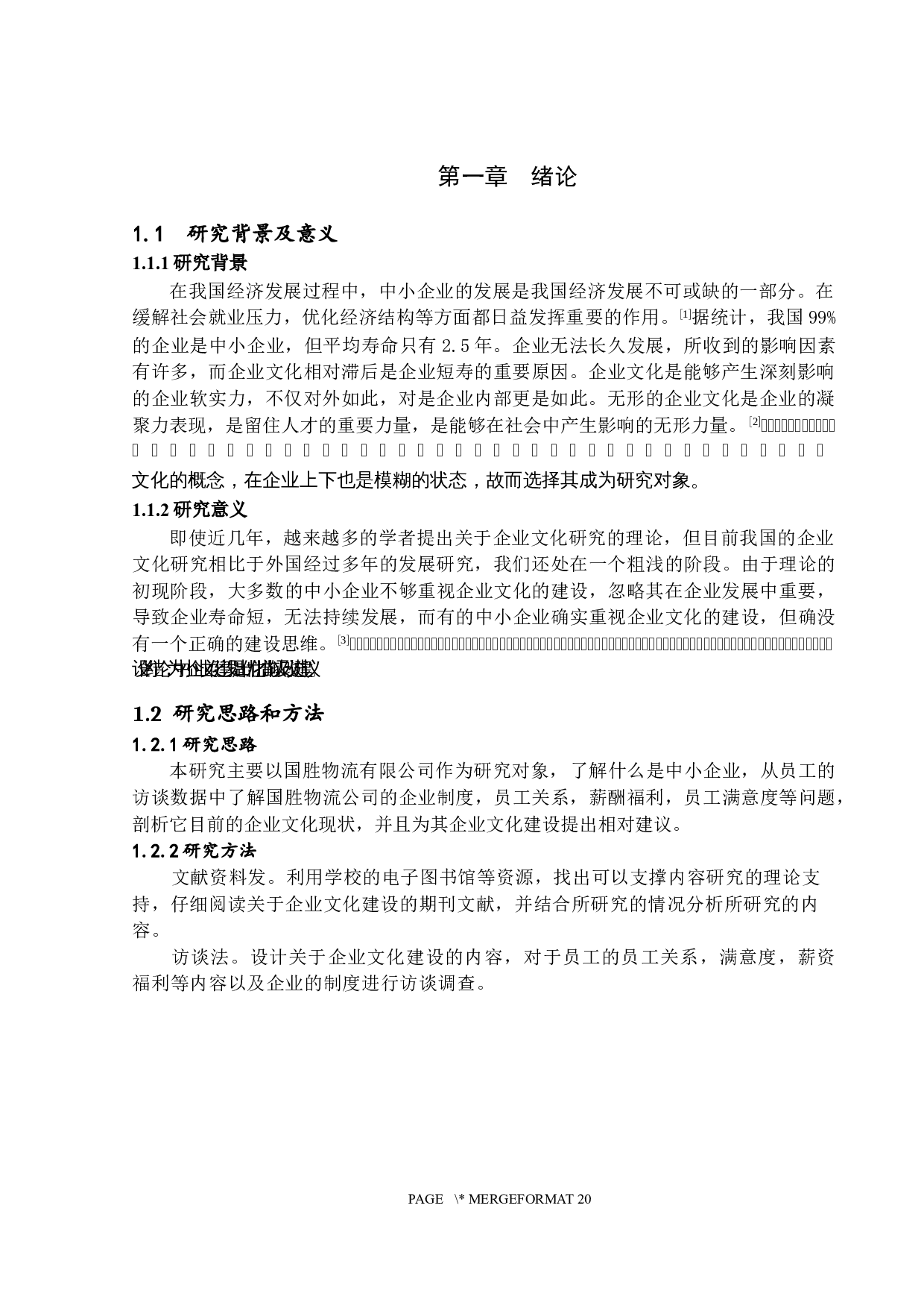 中小企业组织文化建设研究&mdash;&mdash;以湛江市国胜物流有限公司为例-15211字.docx 第5页