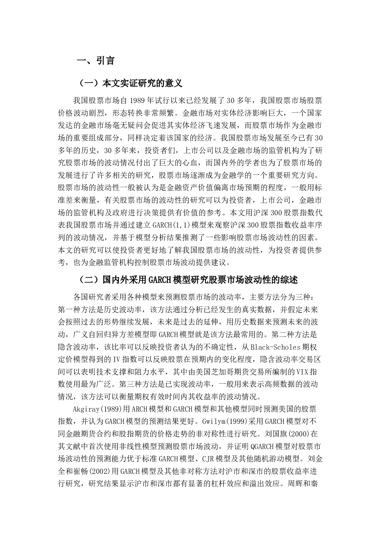 基于GARCH模型的沪深300股票指数价格波动性及影响因素研究-9015字.docx 第4页