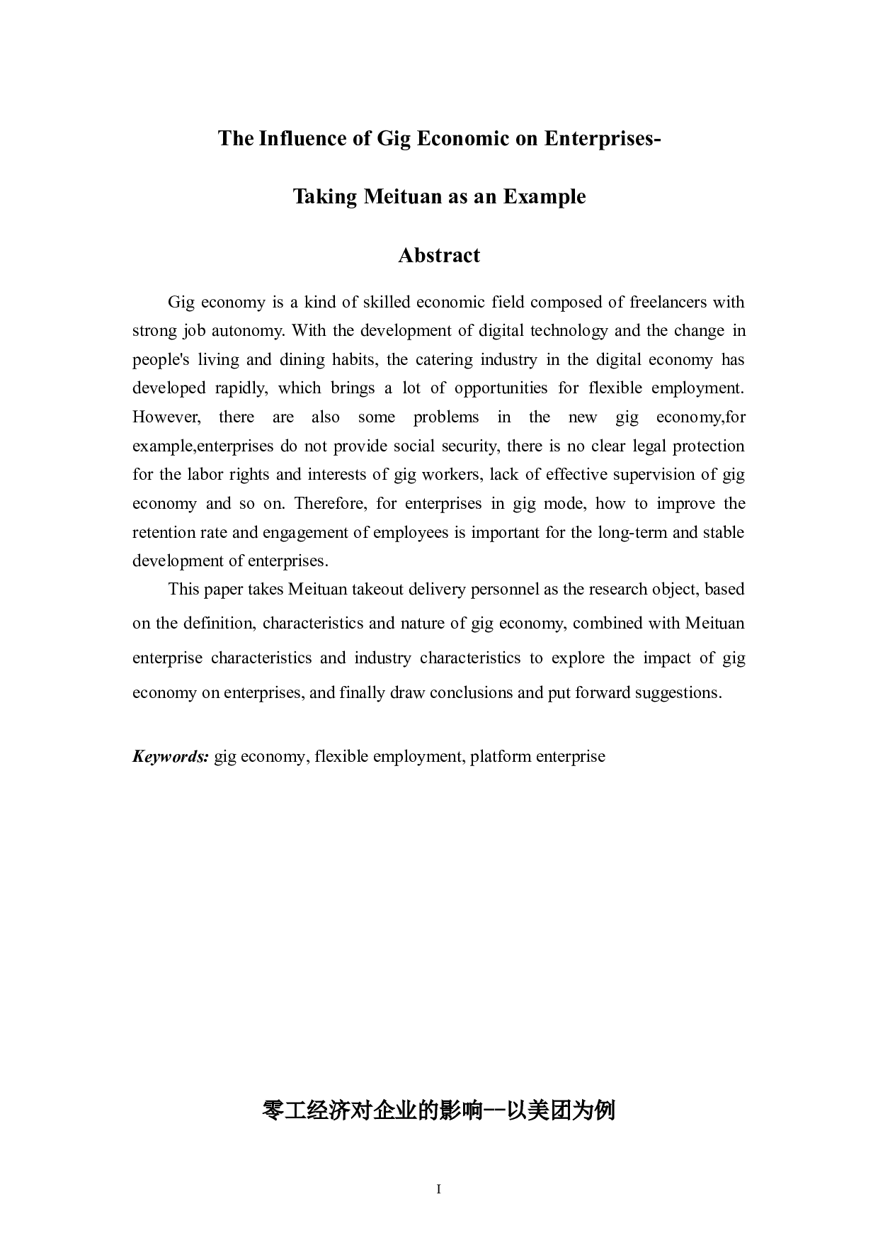 零工经济对企业的影响--以美团为例-5525字.doc 第1页