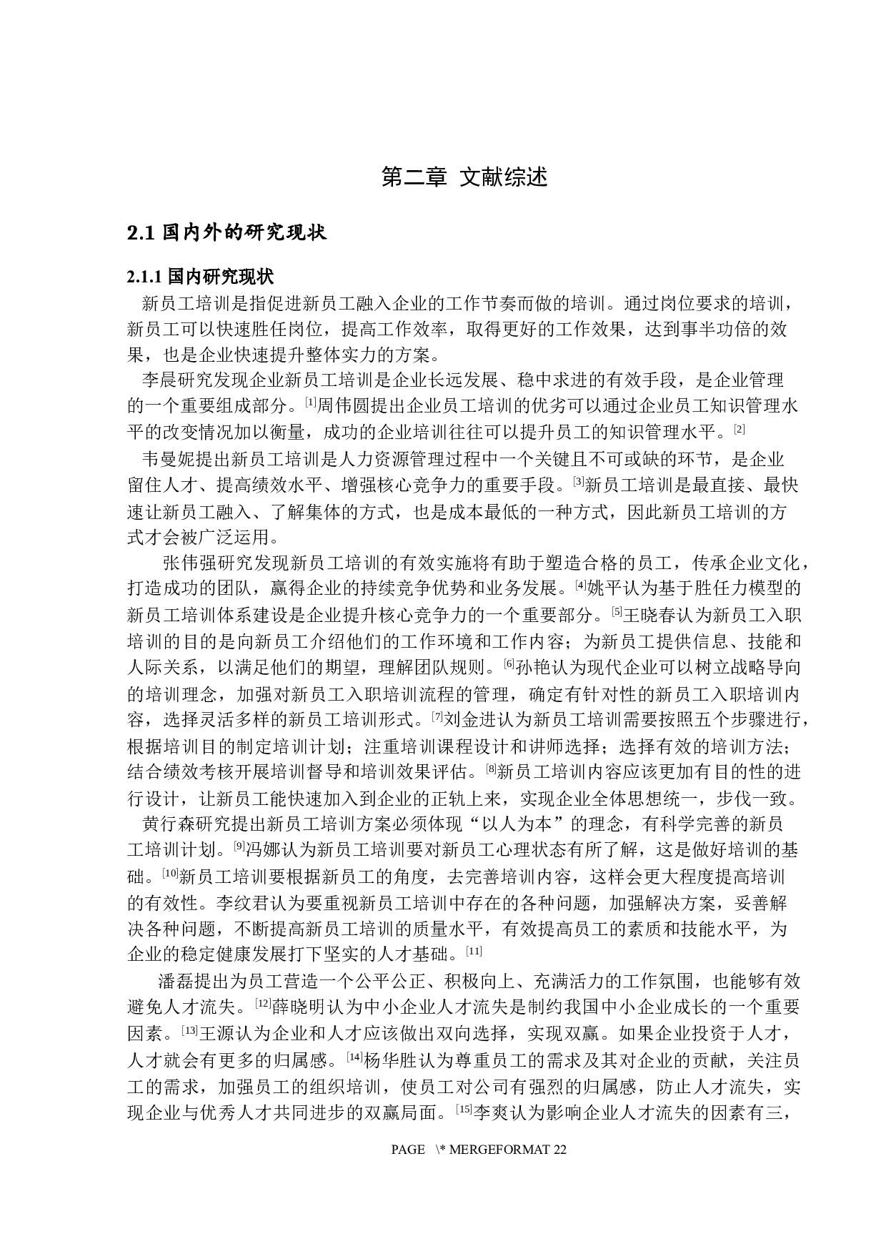 中小企业新员工培训问题研究-13126字.docx 第8页