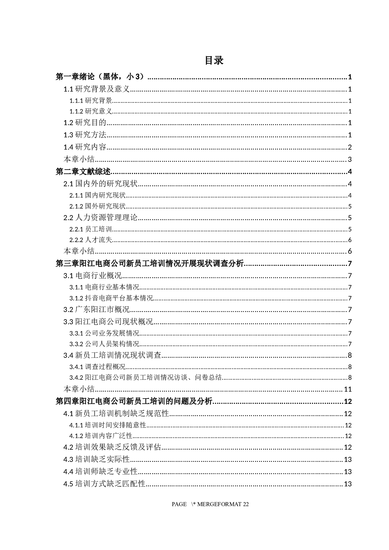 中小企业新员工培训问题研究-13126字.docx 第3页