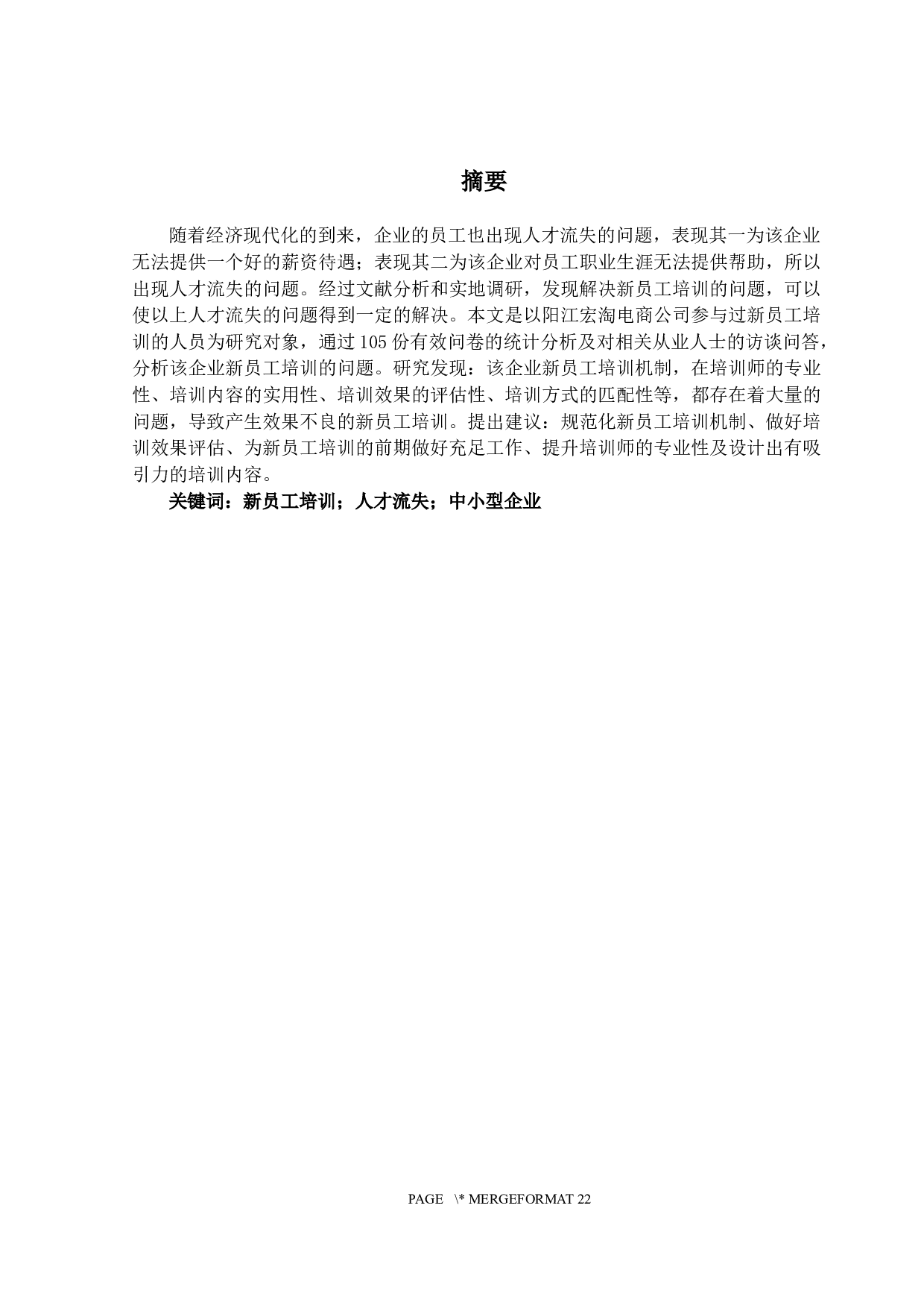 中小企业新员工培训问题研究-13126字.docx 第1页