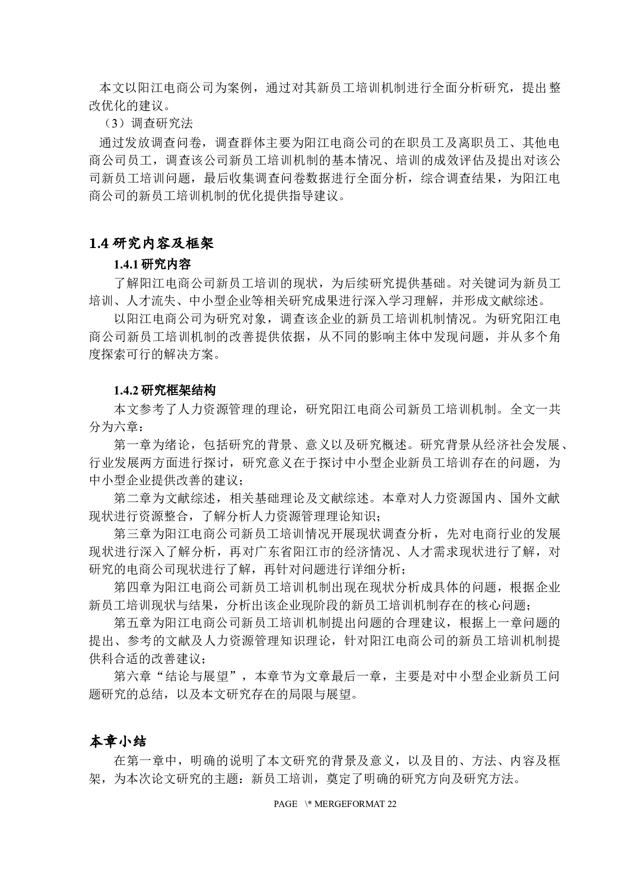 中小企业新员工培训问题研究-13126字.docx 第6页