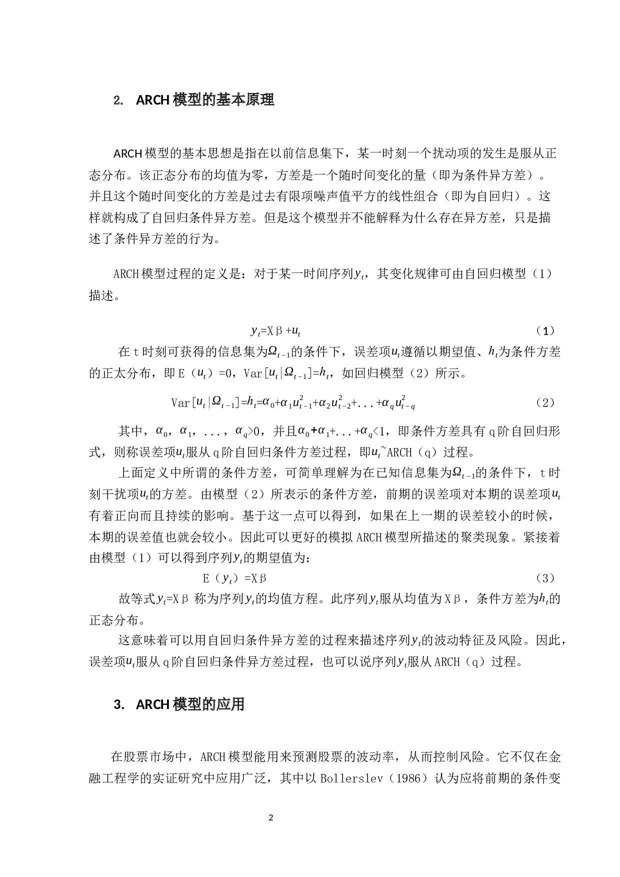 基于GARCH模型检测波动效应分析&mdash;&mdash;以上证指数为例-10396字.docx 第7页