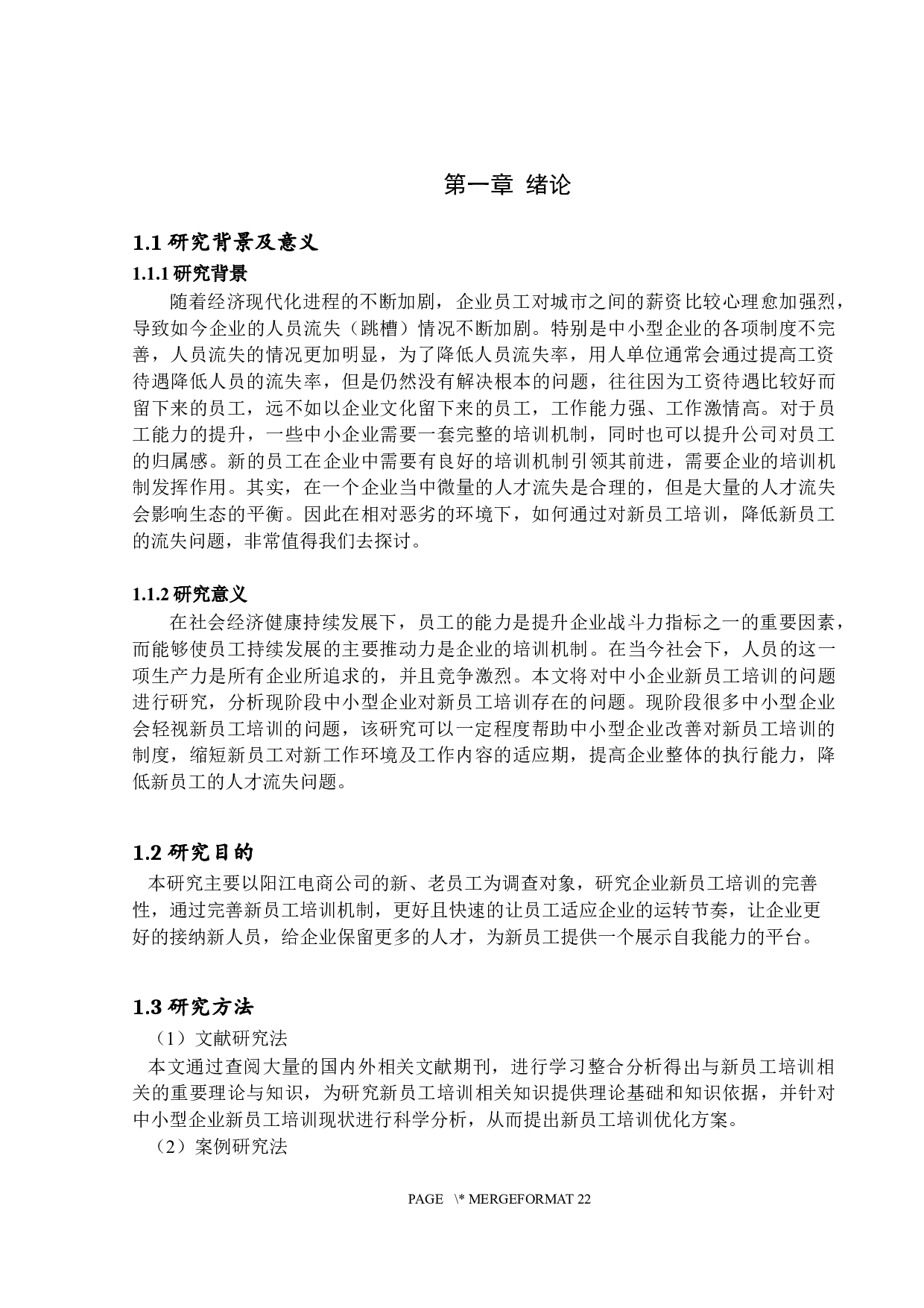 中小企业新员工培训问题研究-13126字.docx 第5页