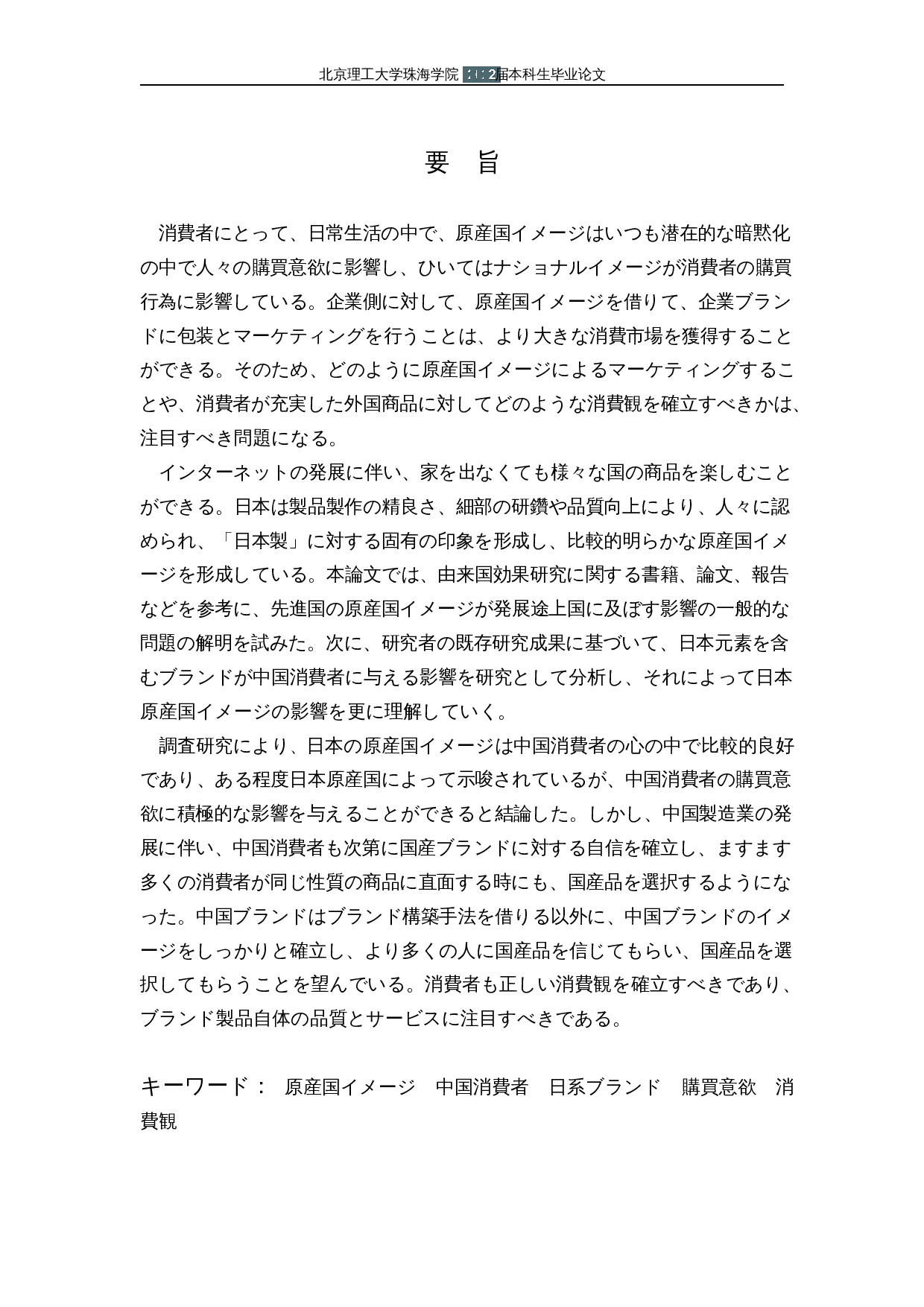 原产国形象对中国消费者购买意愿的影响&mdash;&mdash;以含有日本元素的品牌为中心-15882字.docx 第1页
