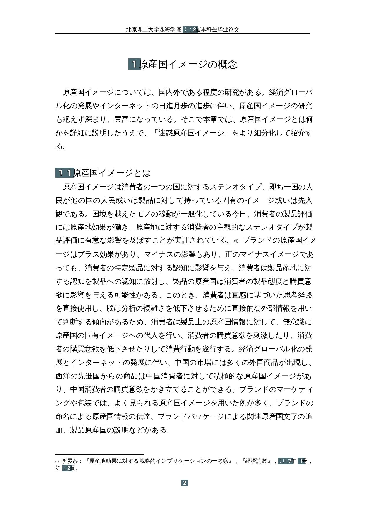 原产国形象对中国消费者购买意愿的影响&mdash;&mdash;以含有日本元素的品牌为中心-15882字.docx 第6页