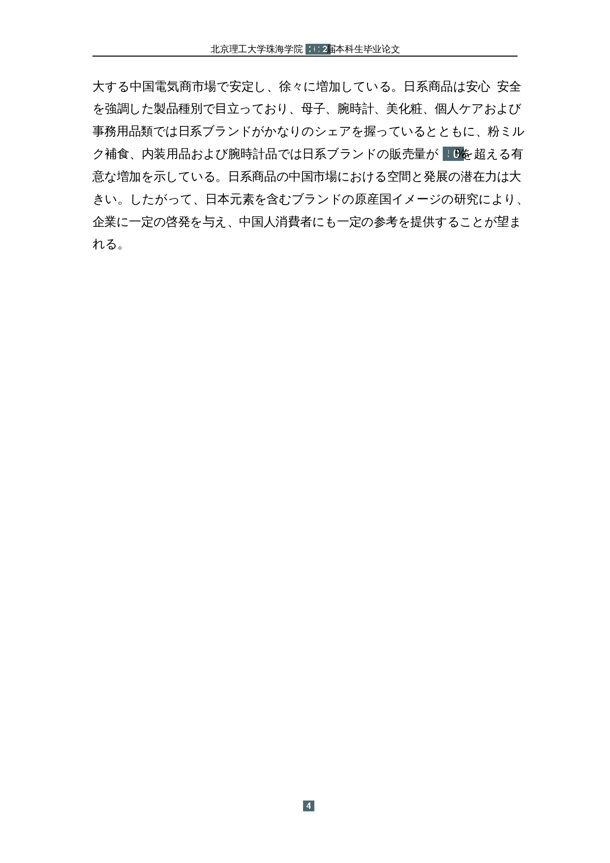 原产国形象对中国消费者购买意愿的影响&mdash;&mdash;以含有日本元素的品牌为中心-15882字.docx 第8页