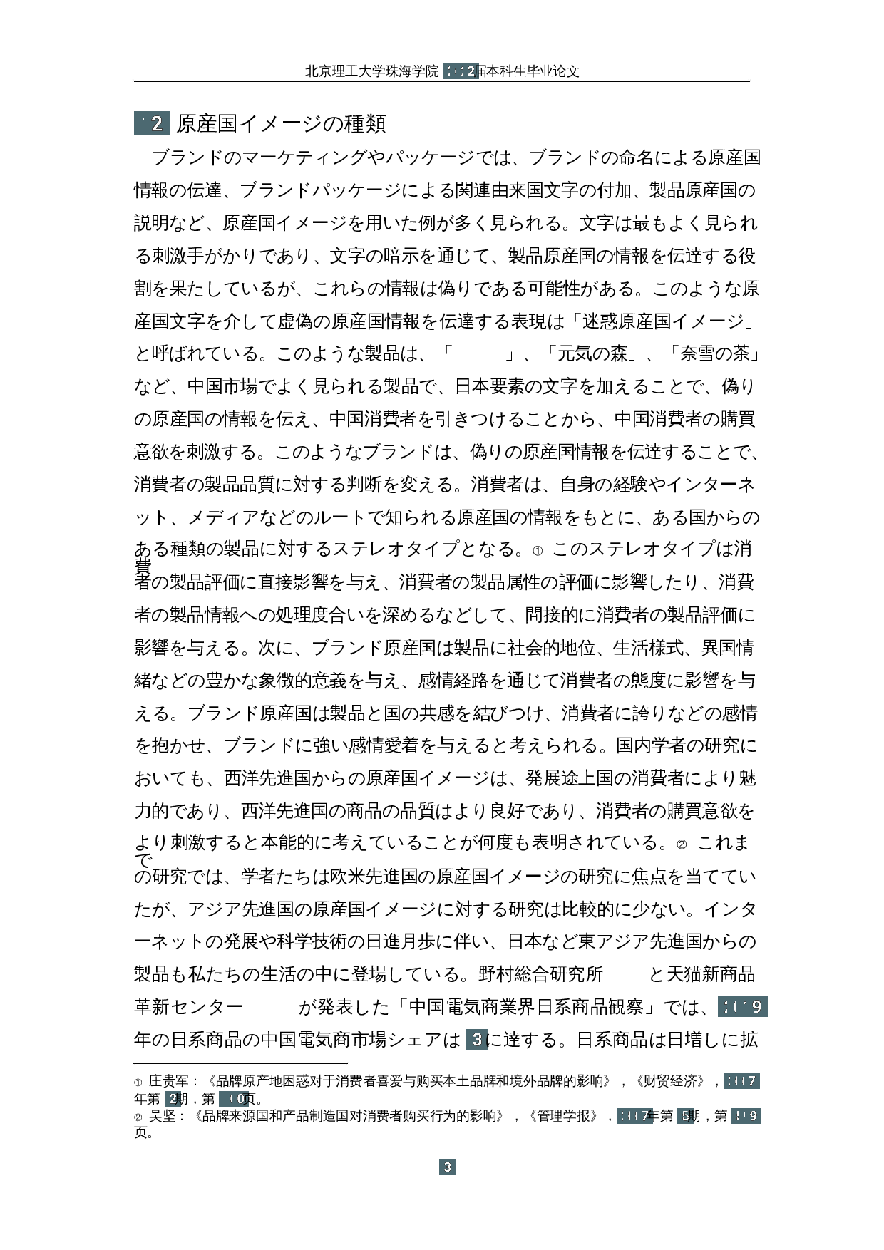 原产国形象对中国消费者购买意愿的影响&mdash;&mdash;以含有日本元素的品牌为中心-15882字.docx 第7页