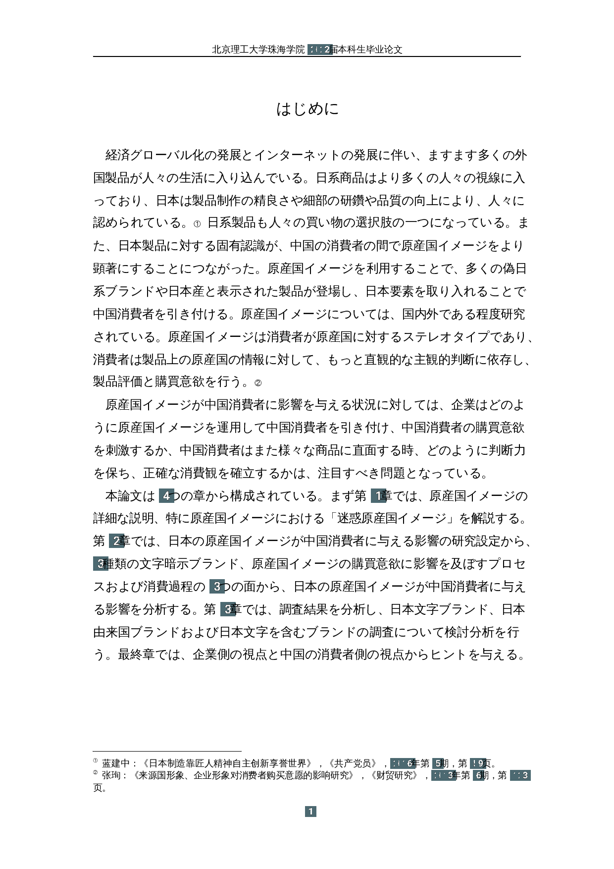 原产国形象对中国消费者购买意愿的影响&mdash;&mdash;以含有日本元素的品牌为中心-15882字.docx 第5页