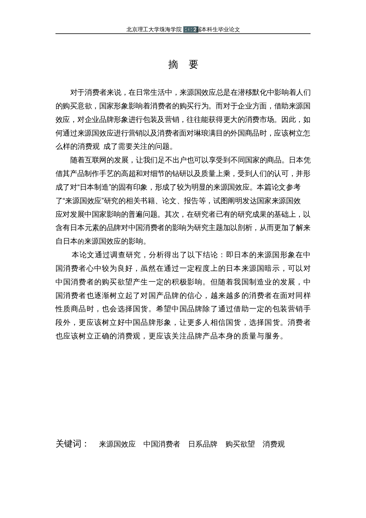 原产国形象对中国消费者购买意愿的影响&mdash;&mdash;以含有日本元素的品牌为中心-15882字.docx 第2页