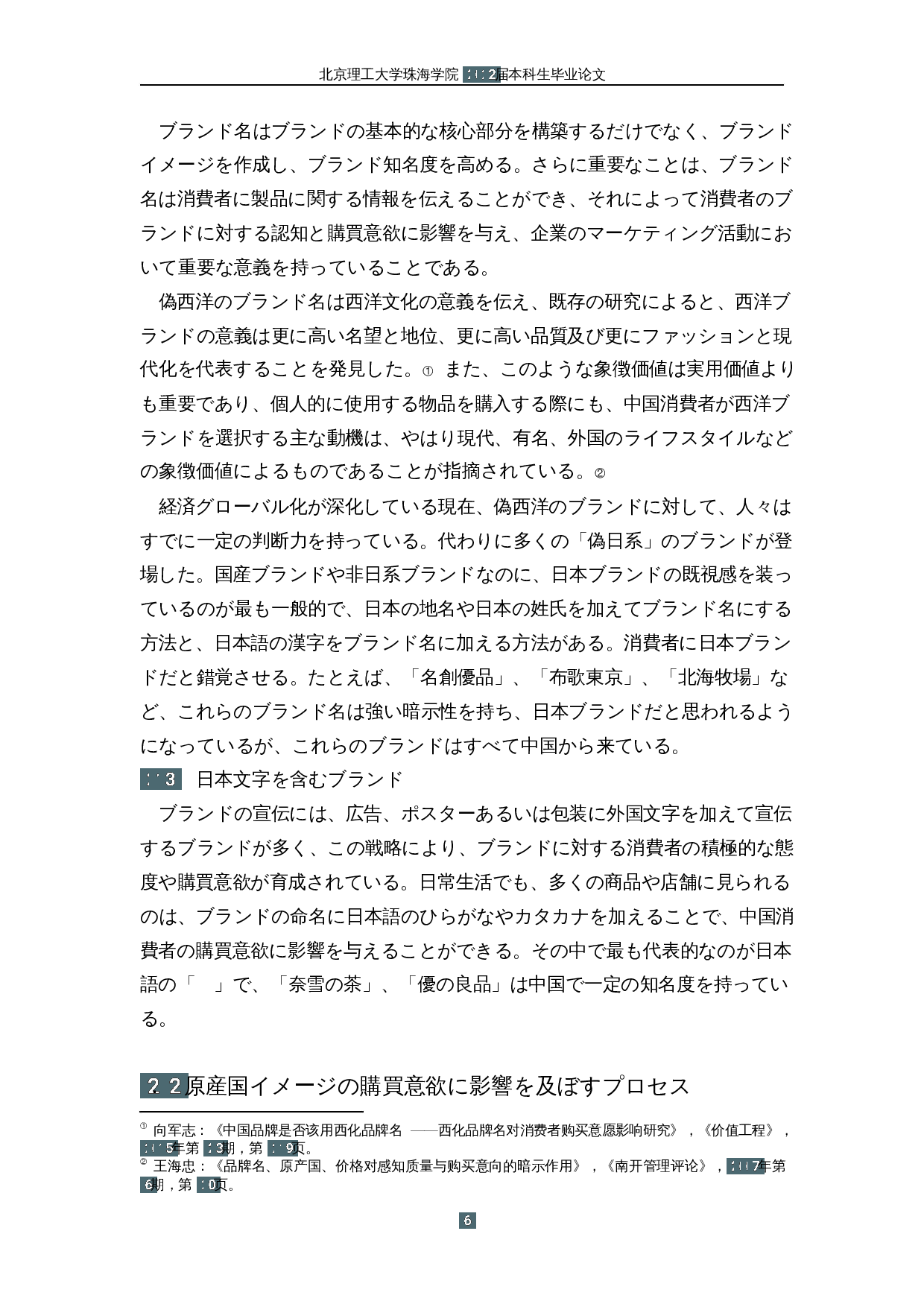 原产国形象对中国消费者购买意愿的影响&mdash;&mdash;以含有日本元素的品牌为中心-15882字.docx 第10页