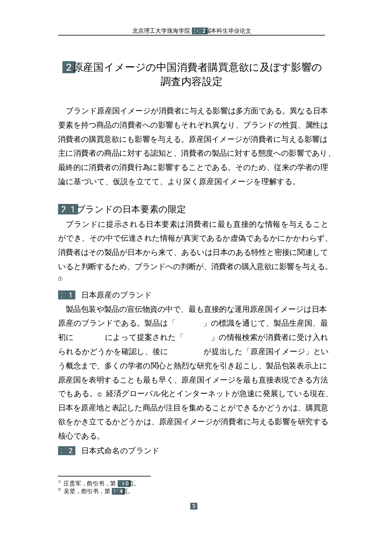 原产国形象对中国消费者购买意愿的影响&mdash;&mdash;以含有日本元素的品牌为中心-15882字.docx 第9页