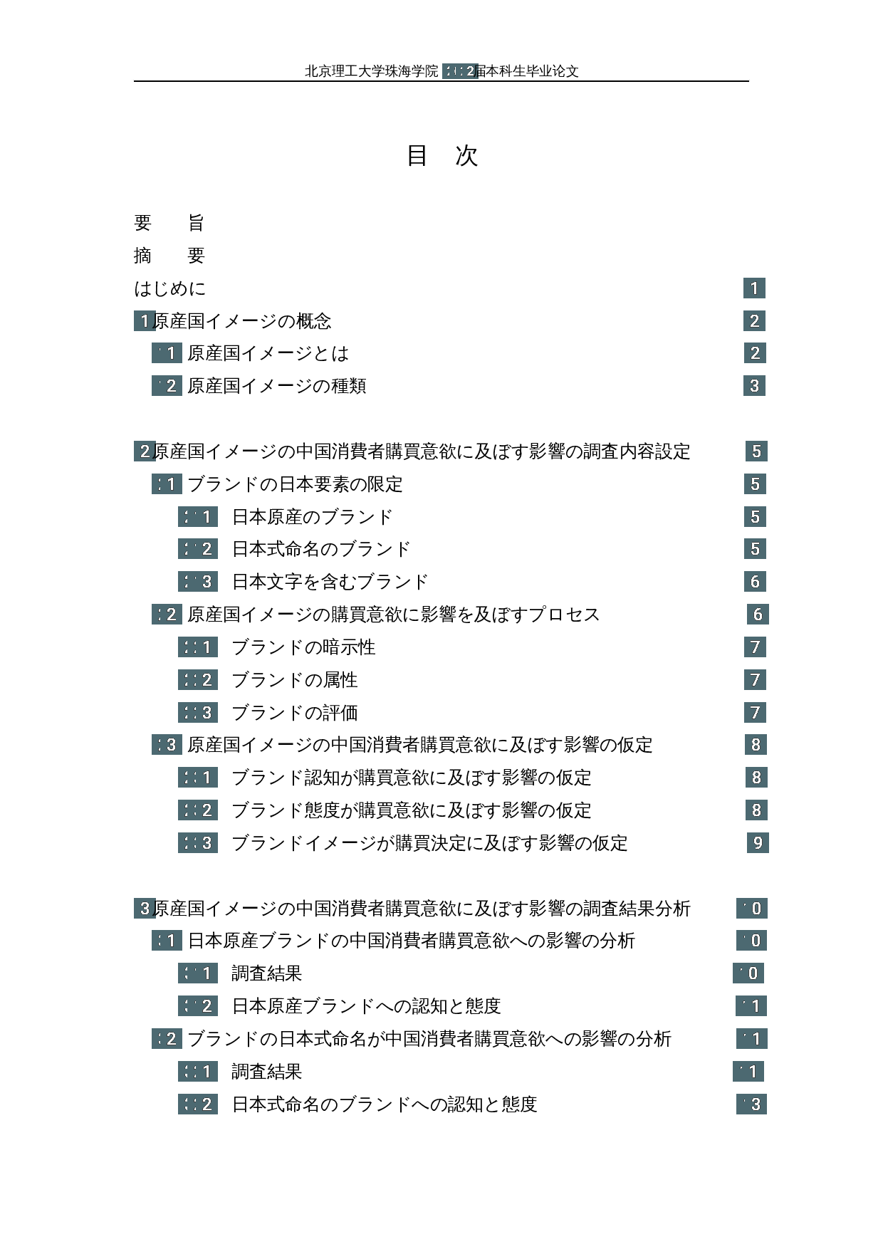 原产国形象对中国消费者购买意愿的影响&mdash;&mdash;以含有日本元素的品牌为中心-15882字.docx 第3页