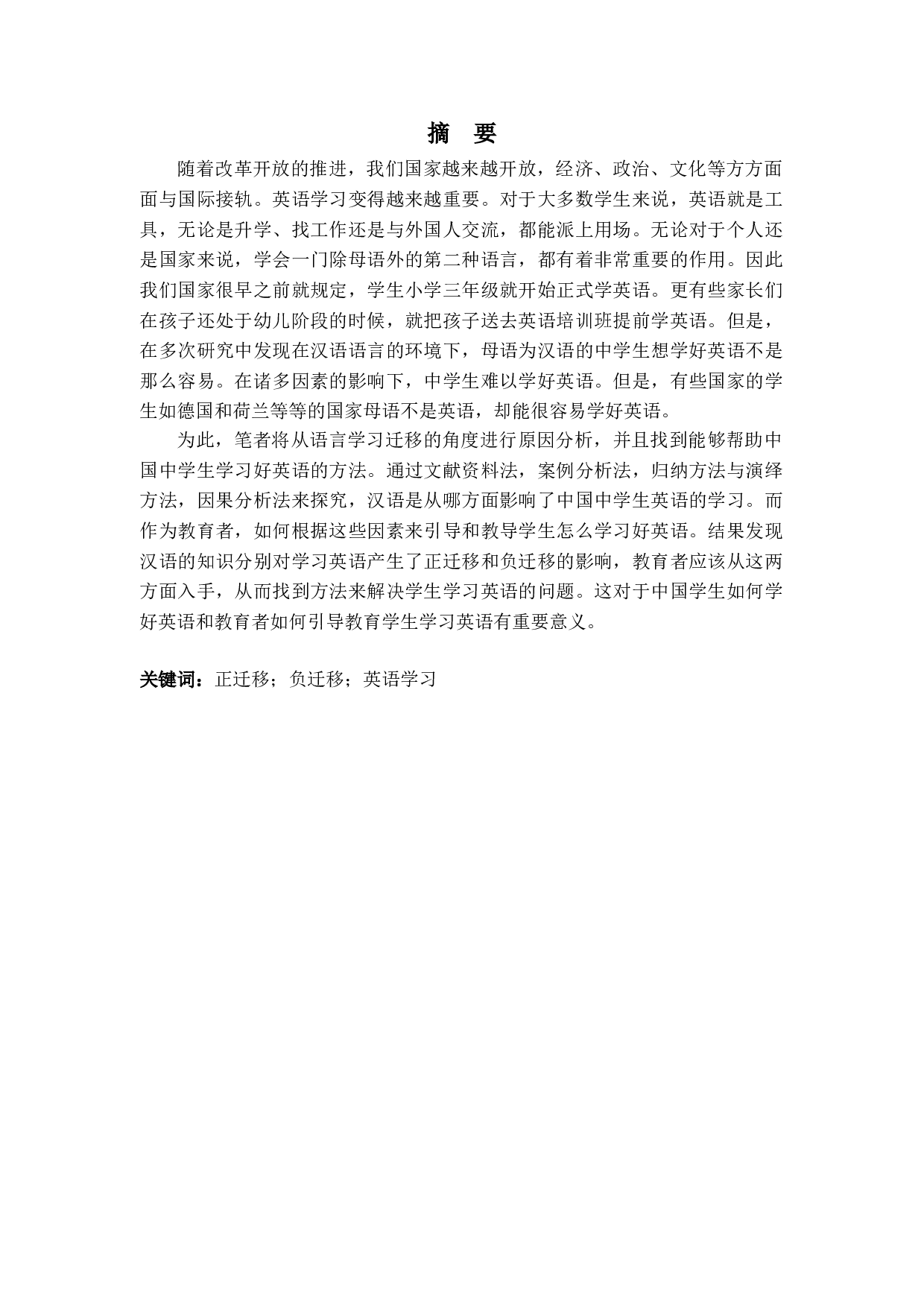 中文对中国中学生英语学习的影响-8905字.doc 第2页