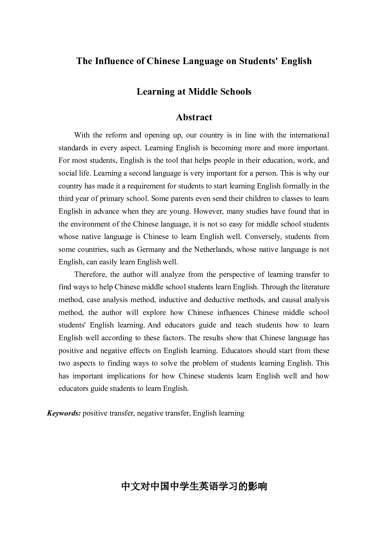 中文对中国中学生英语学习的影响-8905字.doc 第1页