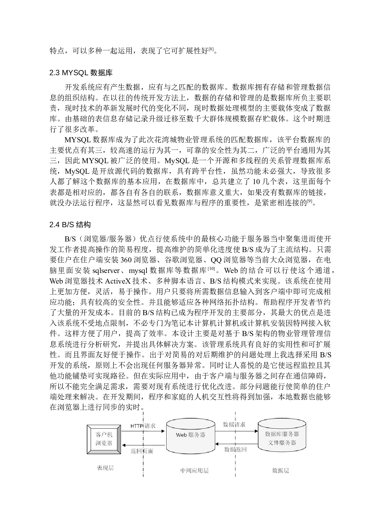 花湾城小区物业管理系统-12668字.docx 第7页
