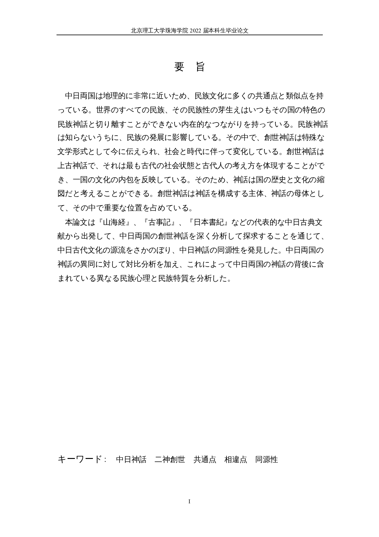 中日创世神话的比较研究-21128字.docx 第1页