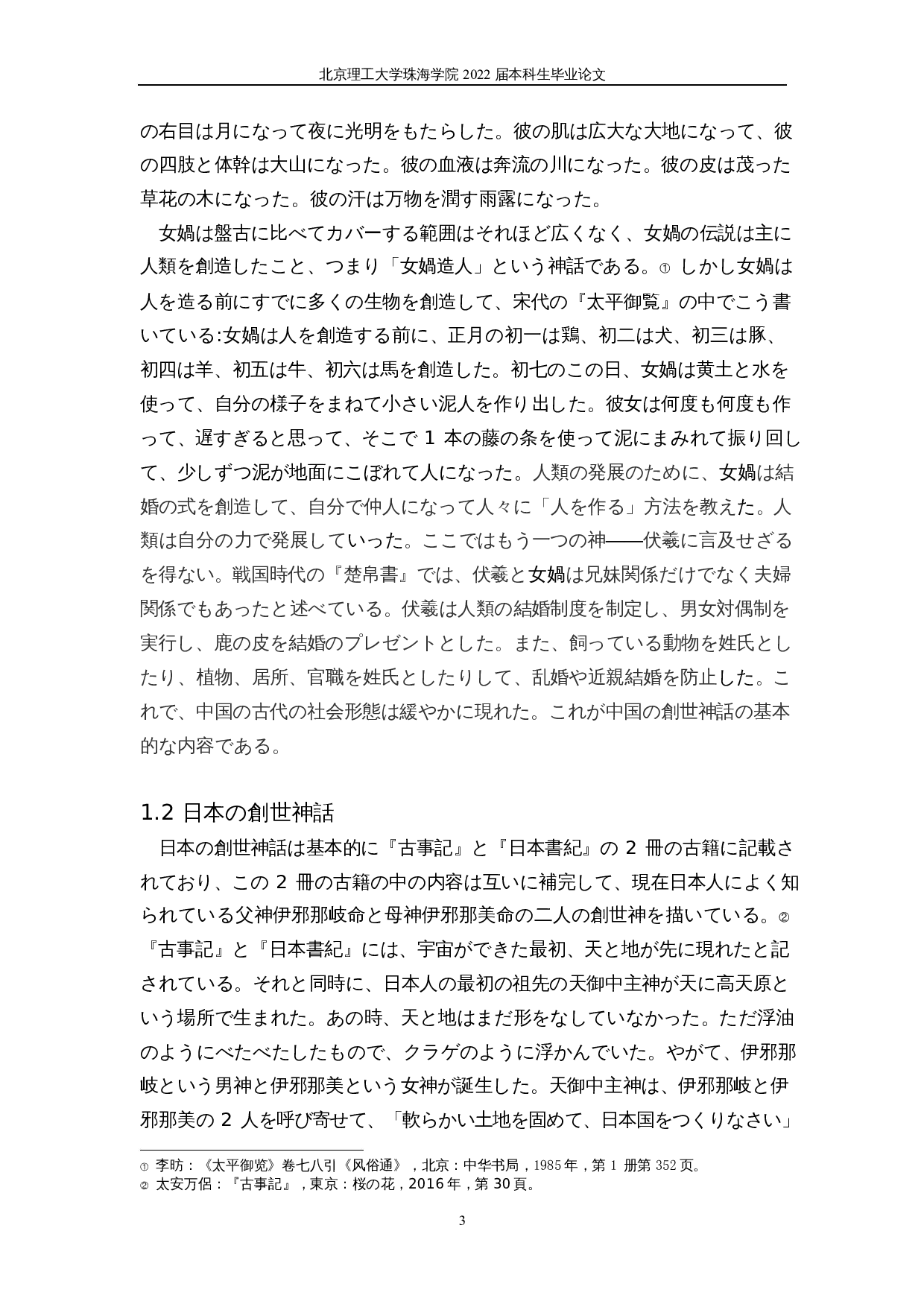 中日创世神话的比较研究-21128字.docx 第7页