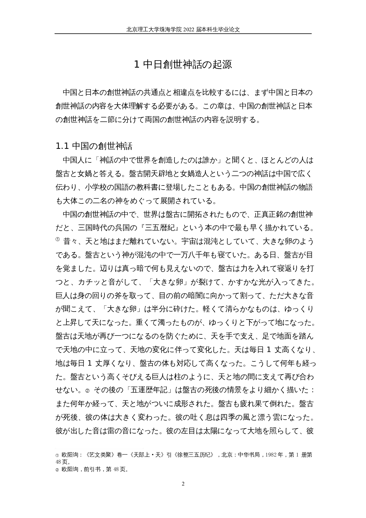 中日创世神话的比较研究-21128字.docx 第6页