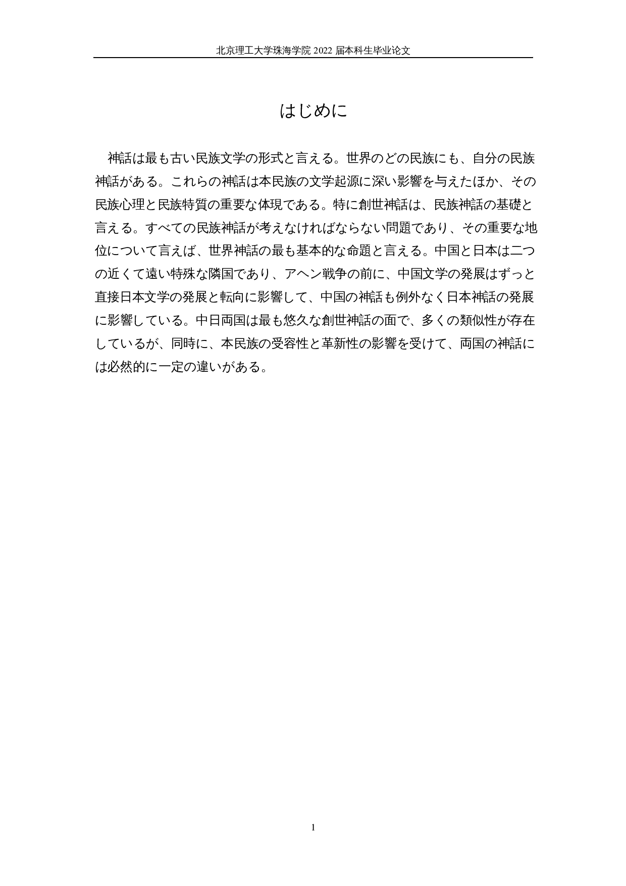 中日创世神话的比较研究-21128字.docx 第5页